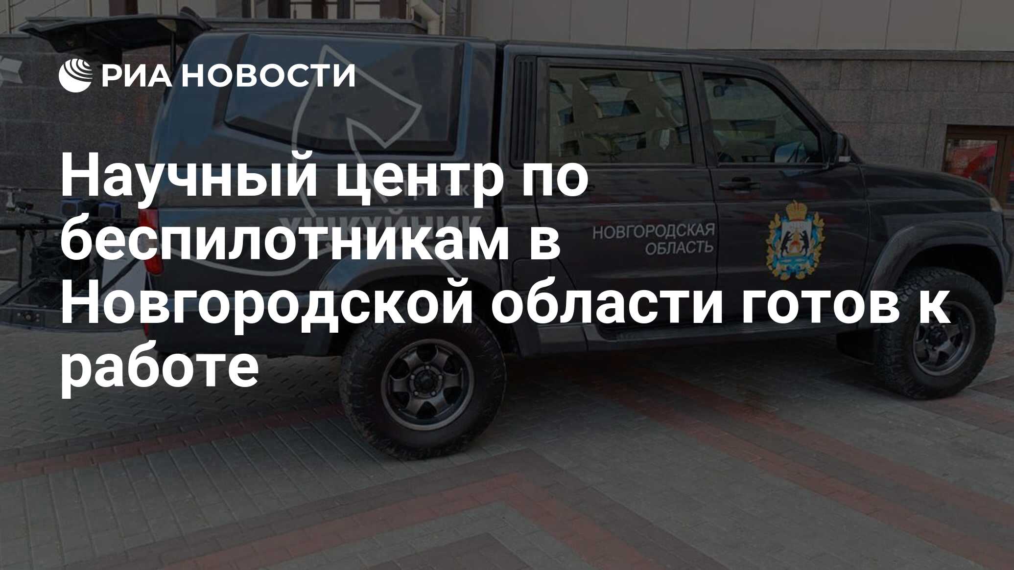 Научный центр по беспилотникам в Новгородской области готов к работе - РИА  Новости, 05.08.2023