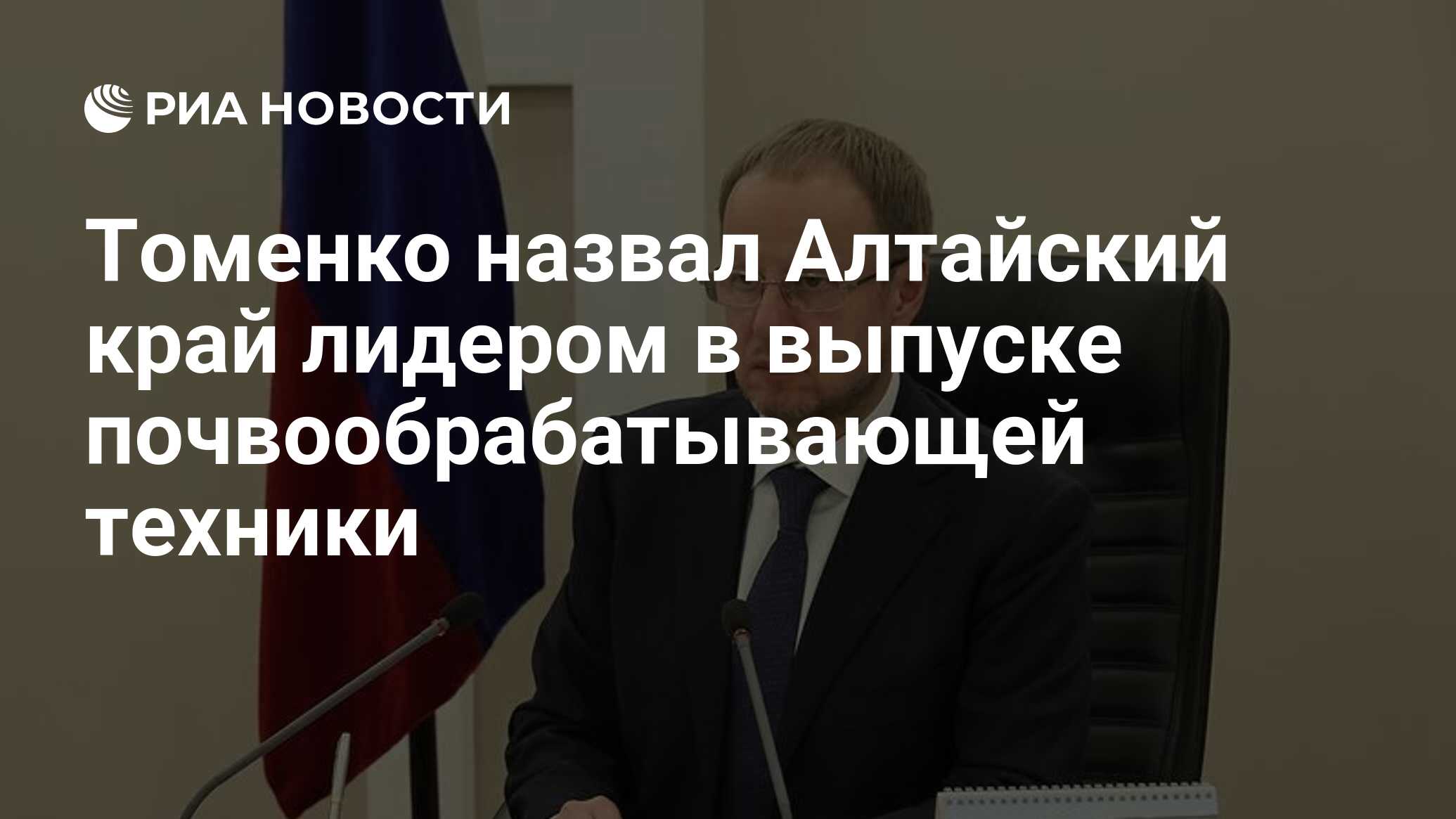 Томенко назвал Алтайский край лидером в выпуске почвообрабатывающей техники  - РИА Новости, 05.08.2023