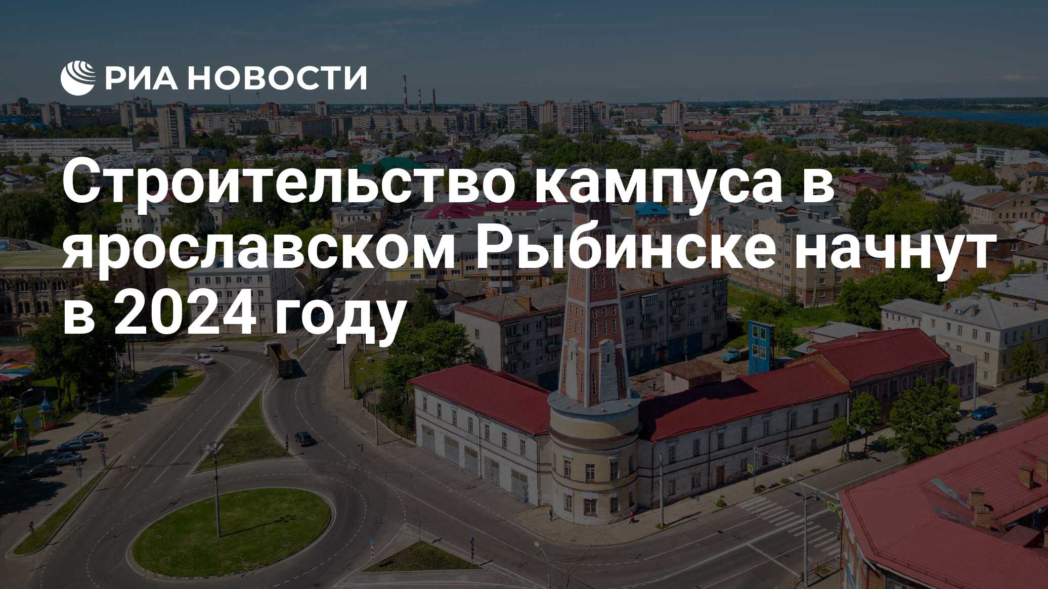 Строительство кампуса в ярославском Рыбинске начнут в 2024 году - РИА  Новости, 05.08.2023