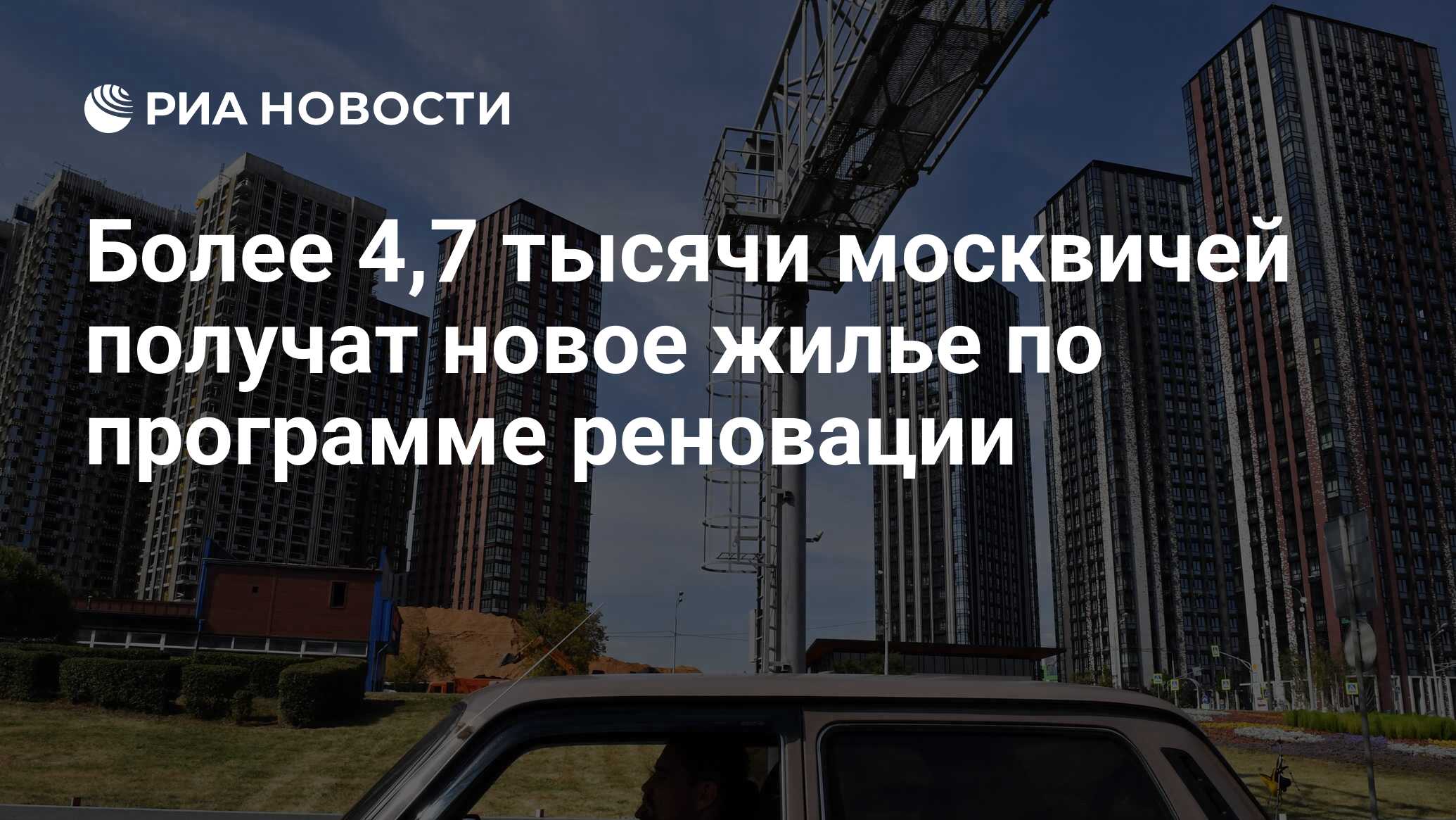 Более 4,7 тысячи москвичей получат новое жилье по программе реновации - РИА  Новости, 05.08.2023