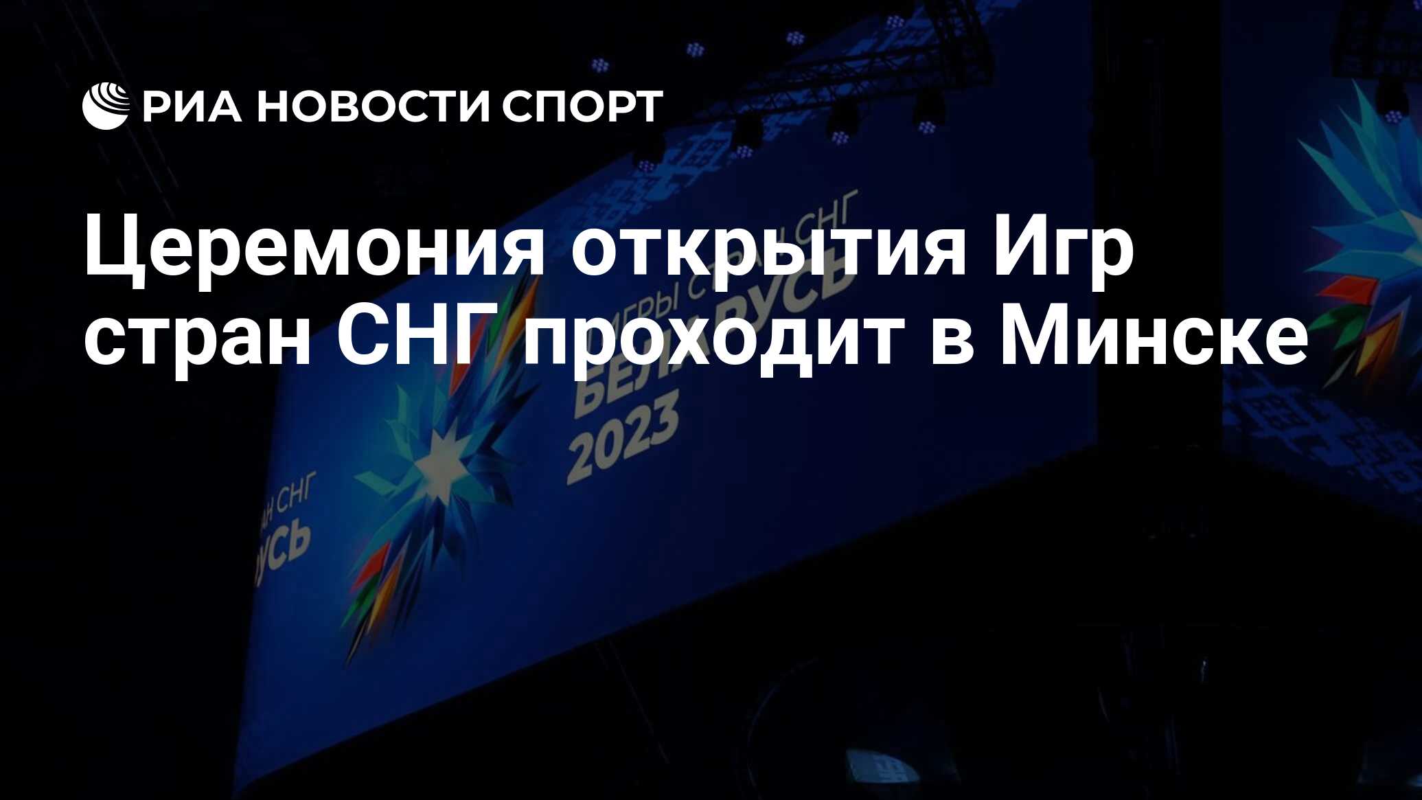 Церемония открытия Игр стран СНГ проходит в Минске - РИА Новости Спорт,  05.08.2023