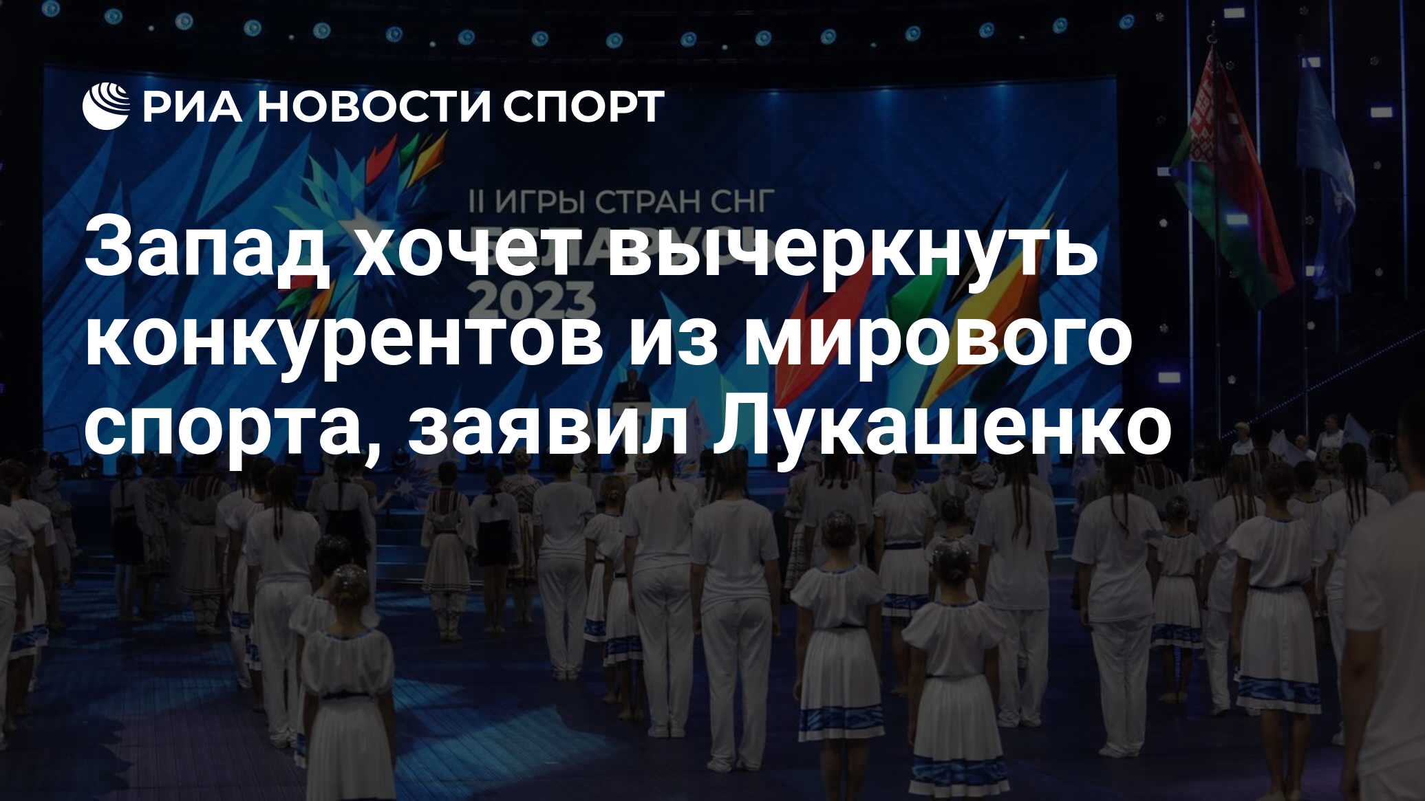 Запад хочет вычеркнуть конкурентов из мирового спорта, заявил Лукашенко -  РИА Новости Спорт, 05.08.2023