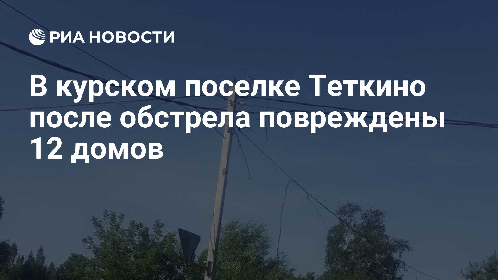В курском поселке Теткино после обстрела повреждены 12 домов - РИА ...