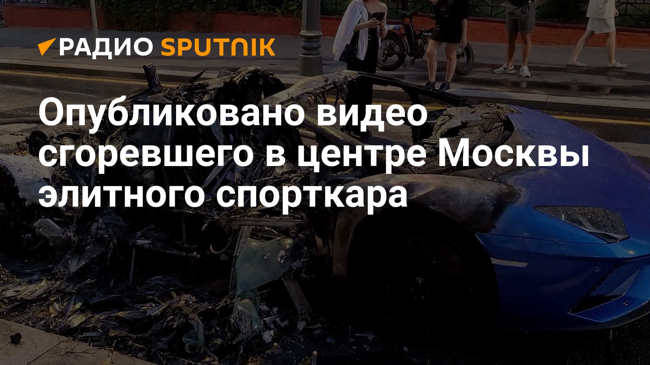 Опубликовано видео сгоревшего в центре Москвы элитного спорткара