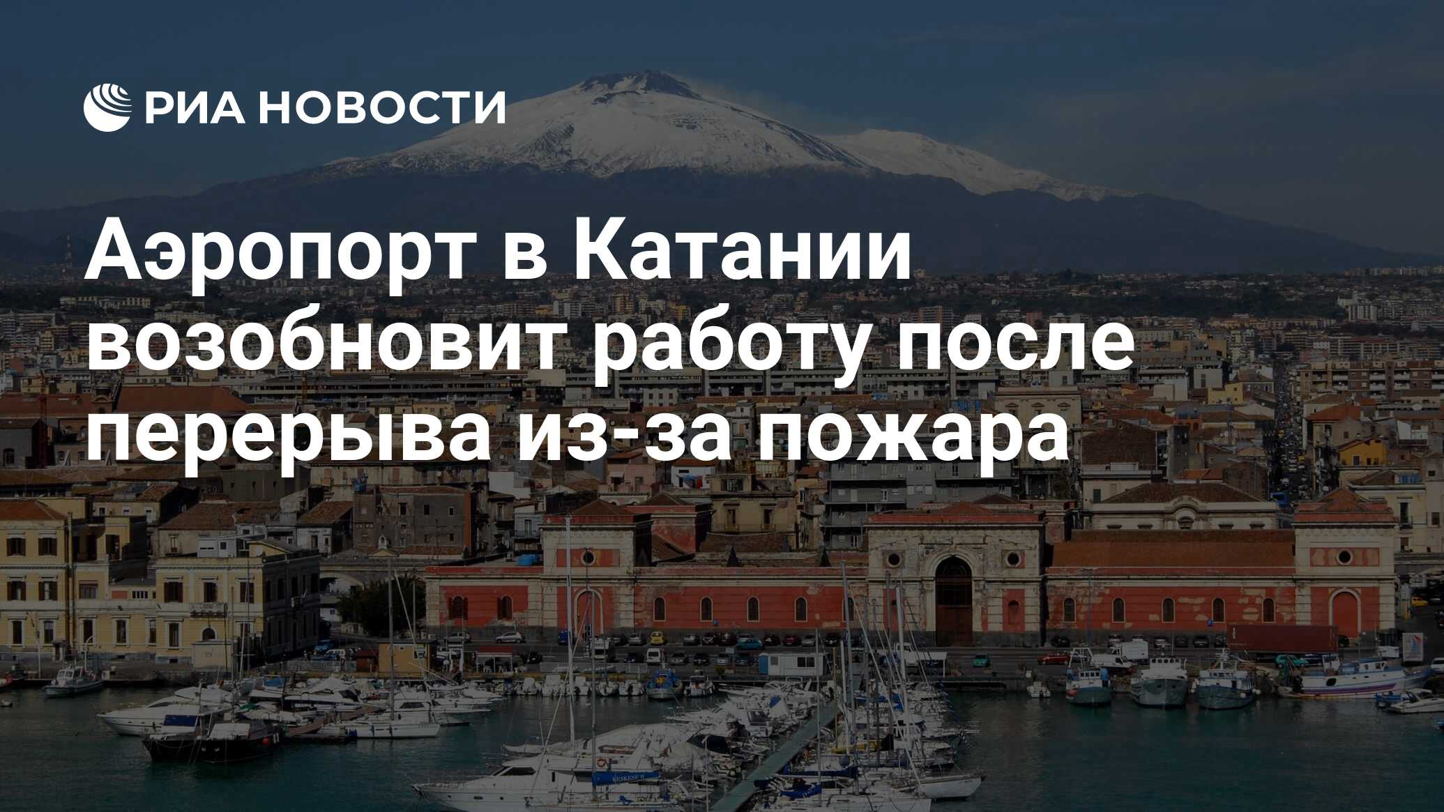 Аэропорт в Катании возобновит работу после перерыва из-за пожара - РИА  Новости, 05.08.2023