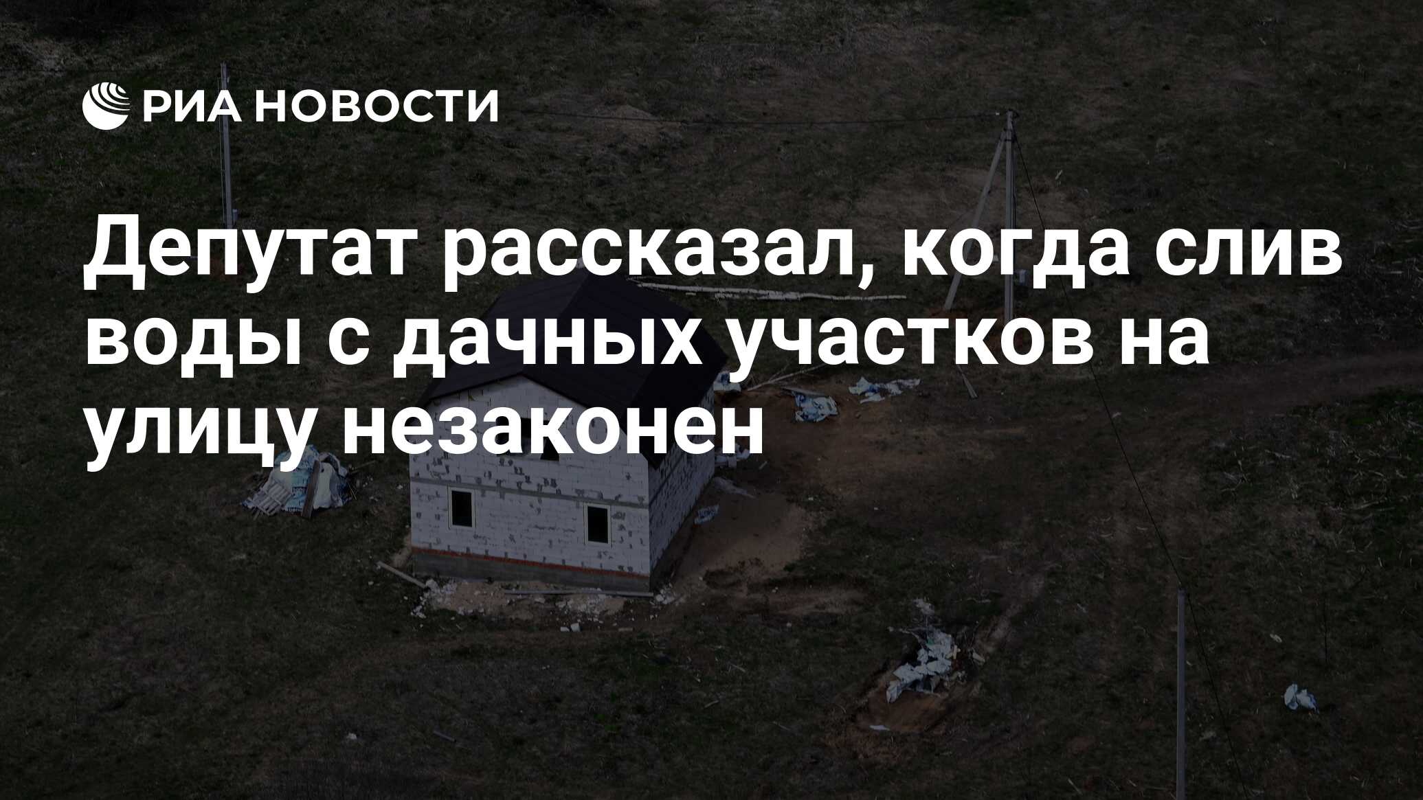 Депутат рассказал, когда слив воды с дачных участков на улицу незаконен -  РИА Новости, 06.08.2023