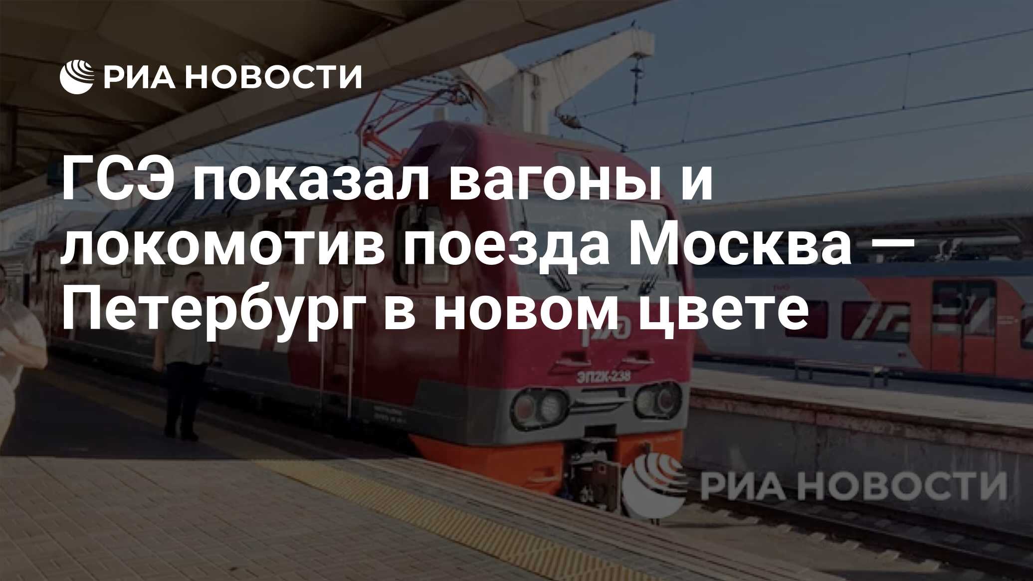 ГСЭ показал вагоны и локомотив поезда Москва — Петербург в новом цвете -  РИА Новости, 06.08.2023