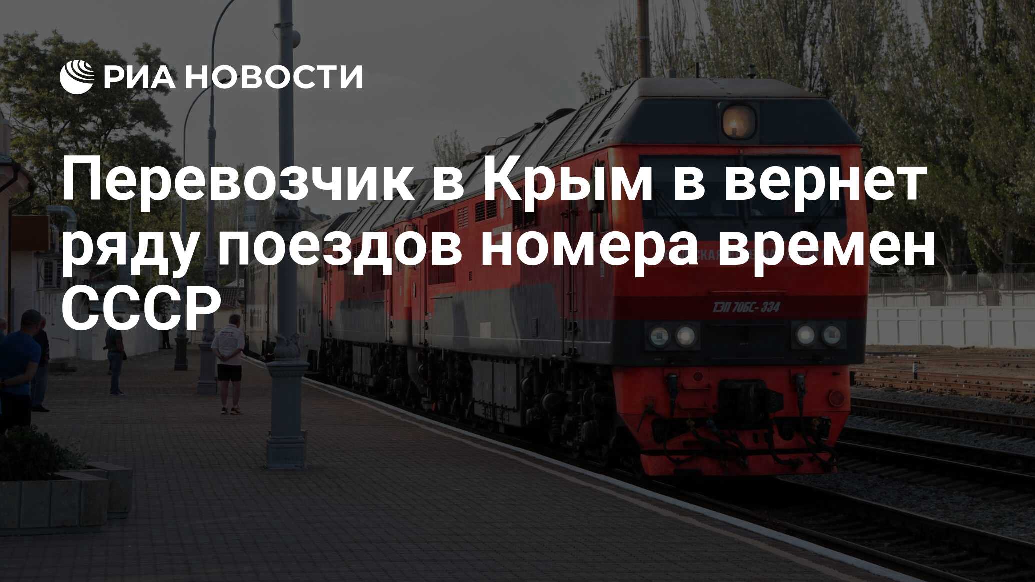 Перевозчик в Крым в вернет ряду поездов номера времен СССР - РИА Новости,  06.08.2023