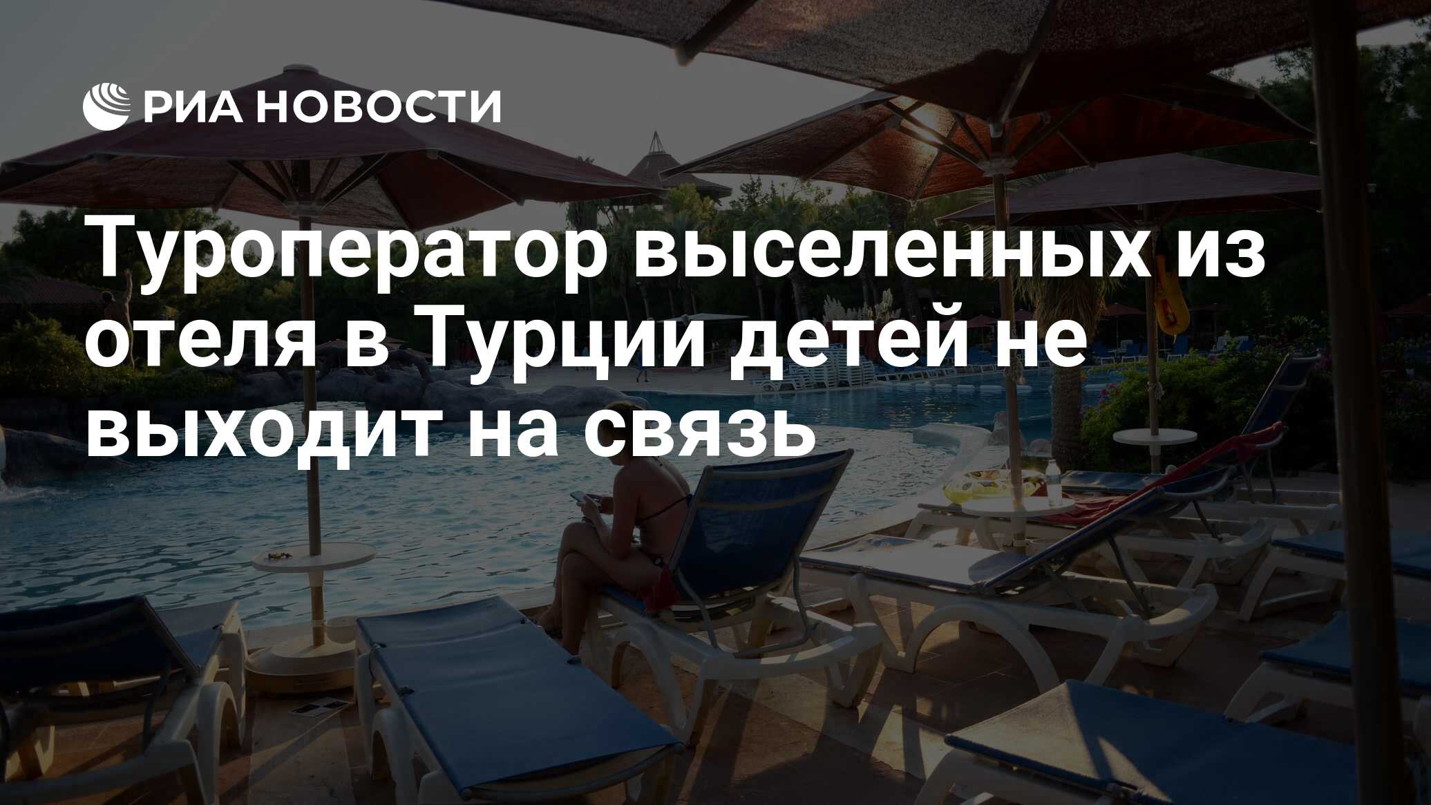 Выселили из отеля в турции. Выселили из отеля в турции