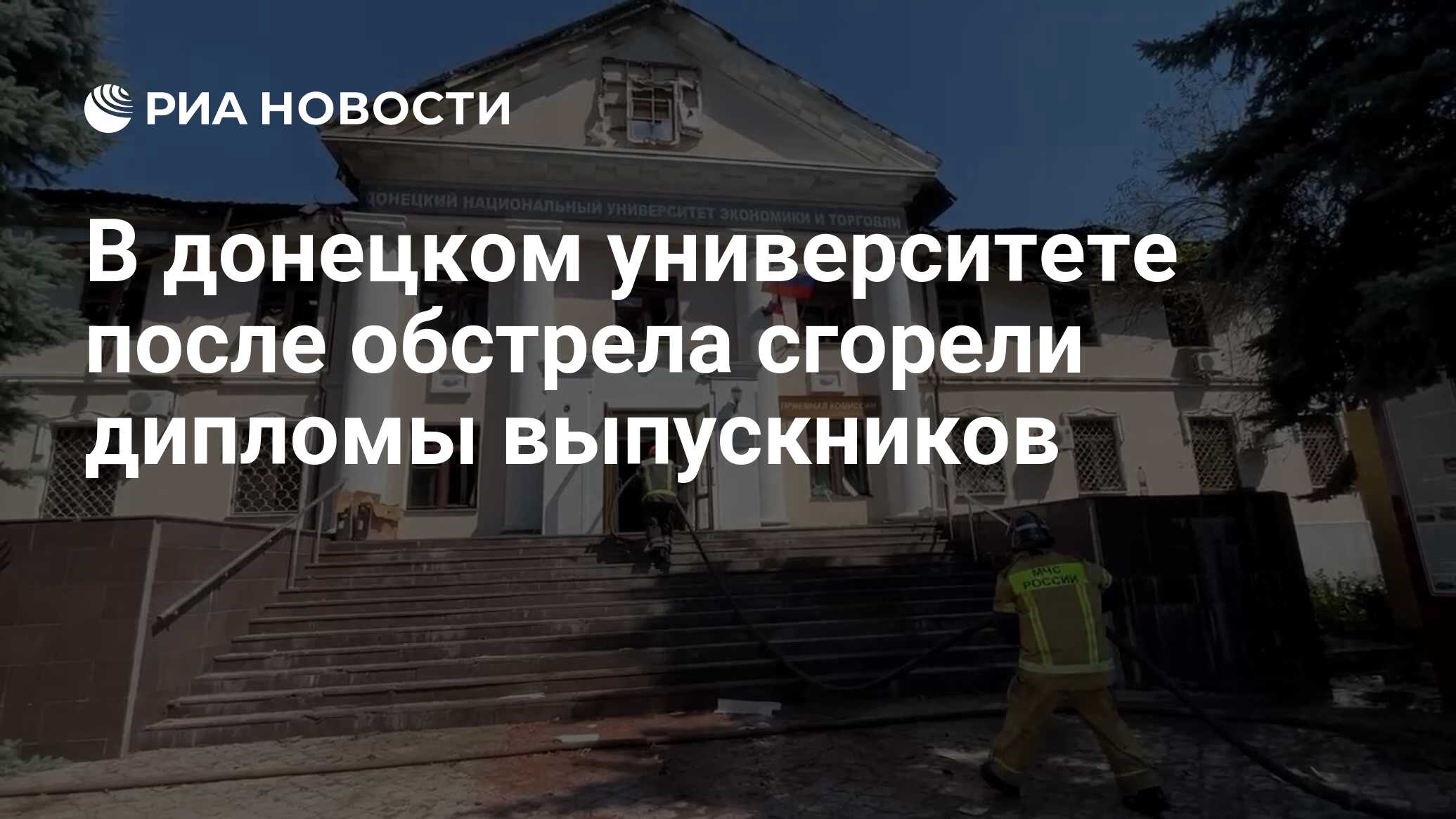 В донецком университете после обстрела сгорели дипломы выпускников - РИА  Новости, 06.08.2023