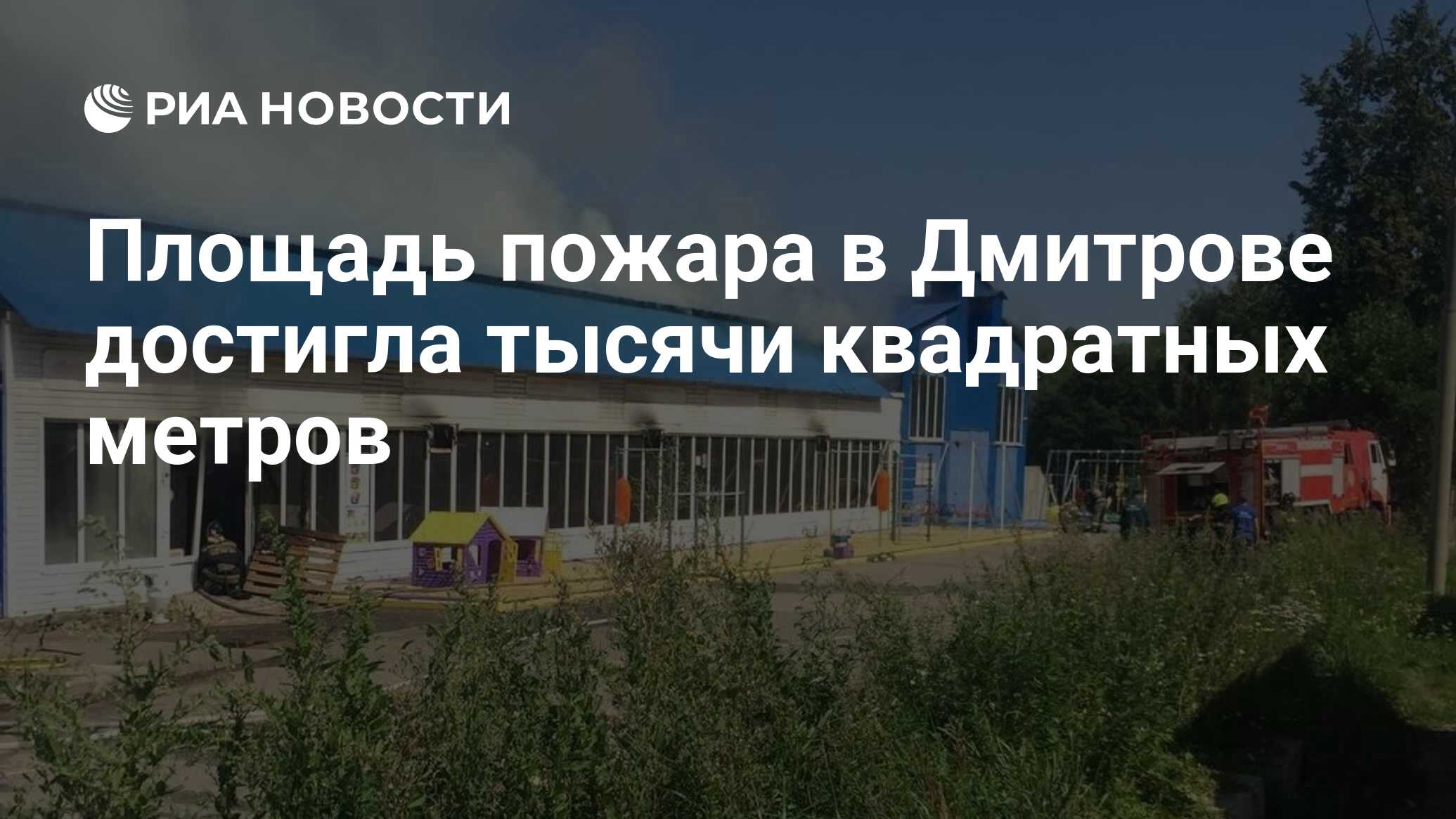 Площадь пожара в Дмитрове достигла тысячи квадратных метров - РИА Новости,  06.08.2023