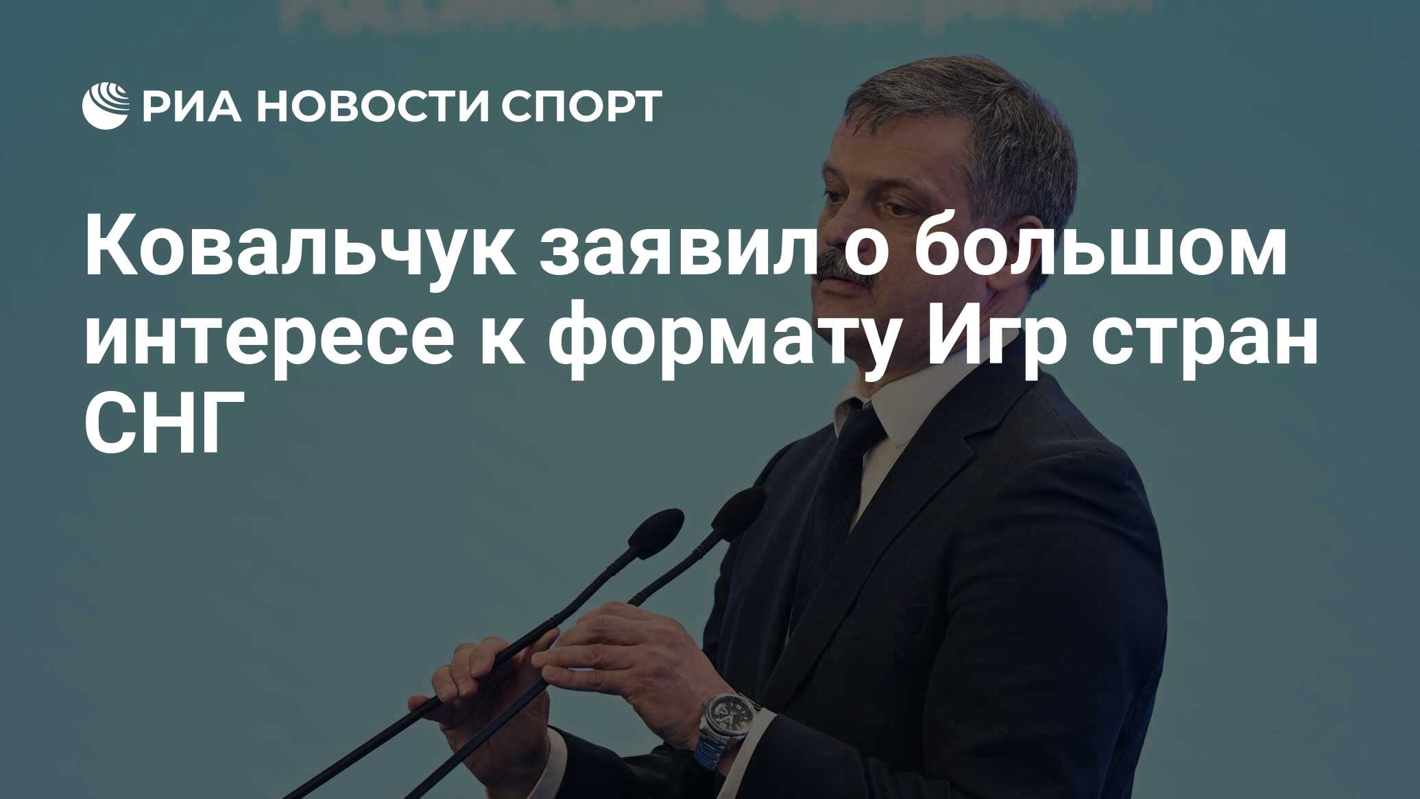 Ковальчук заявил о большом интересе к формату Игр стран СНГ - РИА Новости  Спорт, 06.08.2023