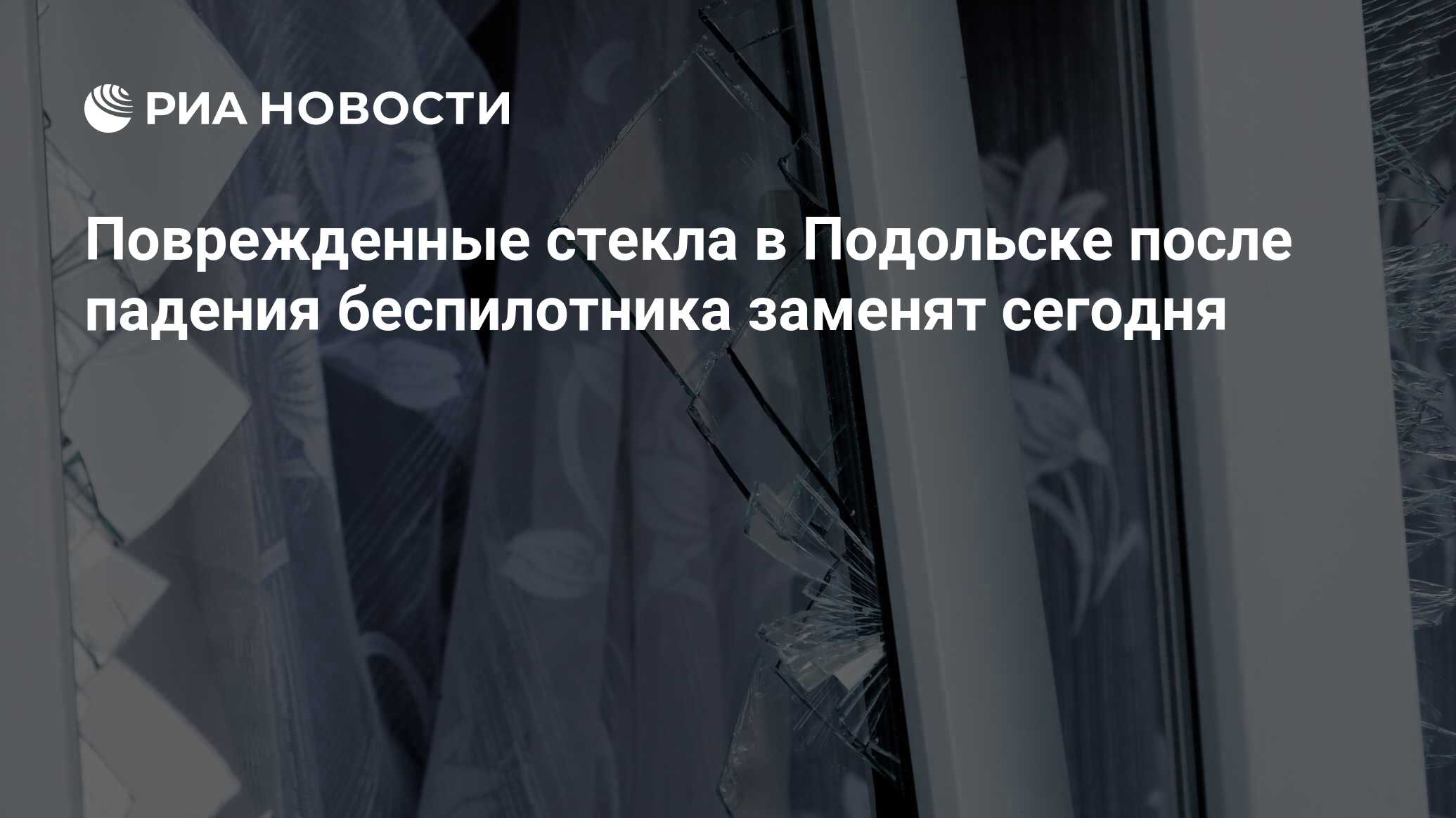 Поврежденные стекла в Подольске после падения беспилотника заменят сегодня  - РИА Новости, 06.08.2023