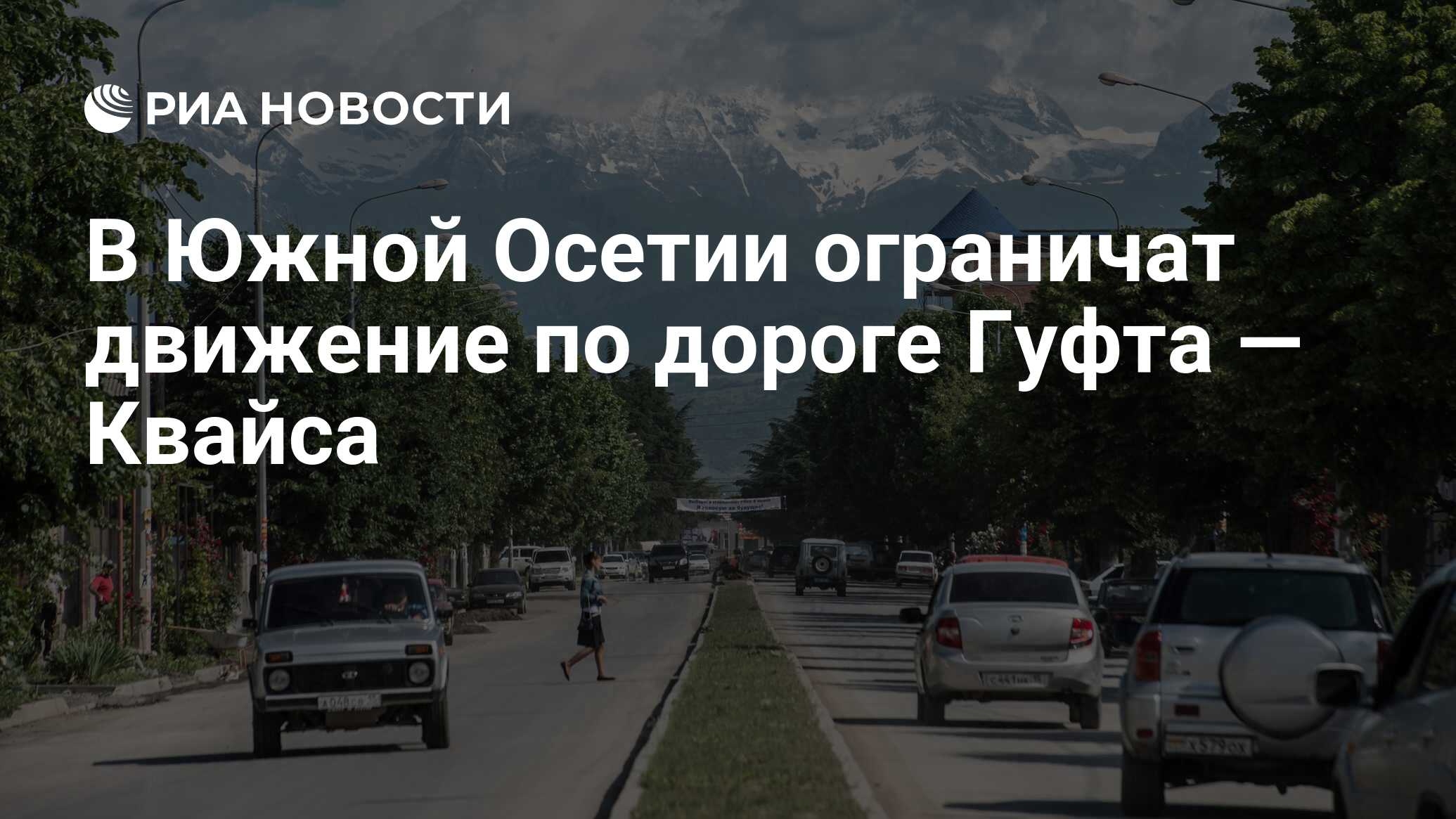 В Южной Осетии ограничат движение по дороге Гуфта — Квайса - РИА Новости,  06.08.2023