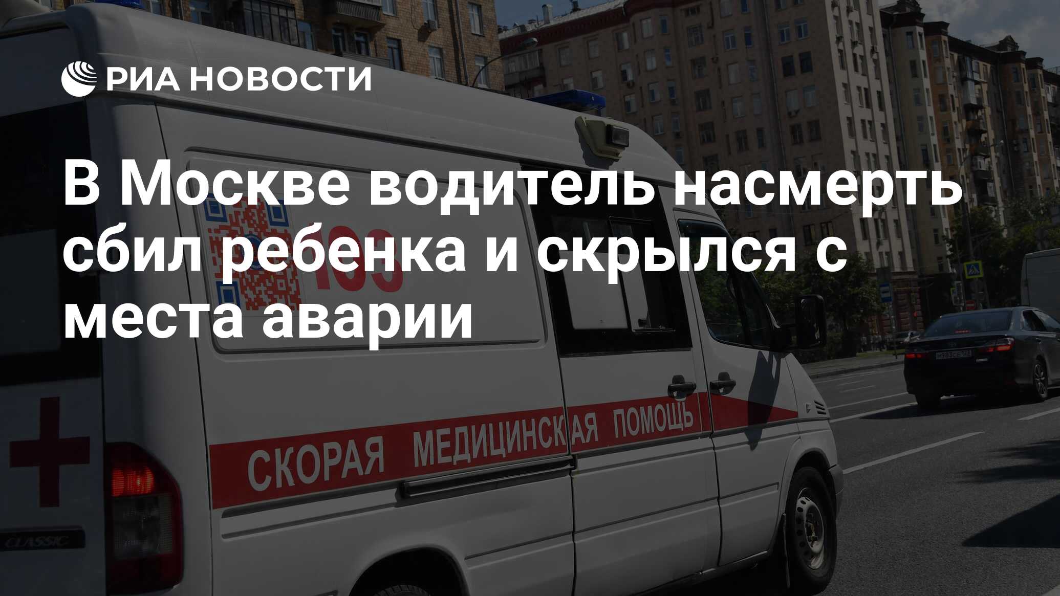 В Москве водитель насмерть сбил ребенка и скрылся с места аварии - РИА  Новости, 06.08.2023