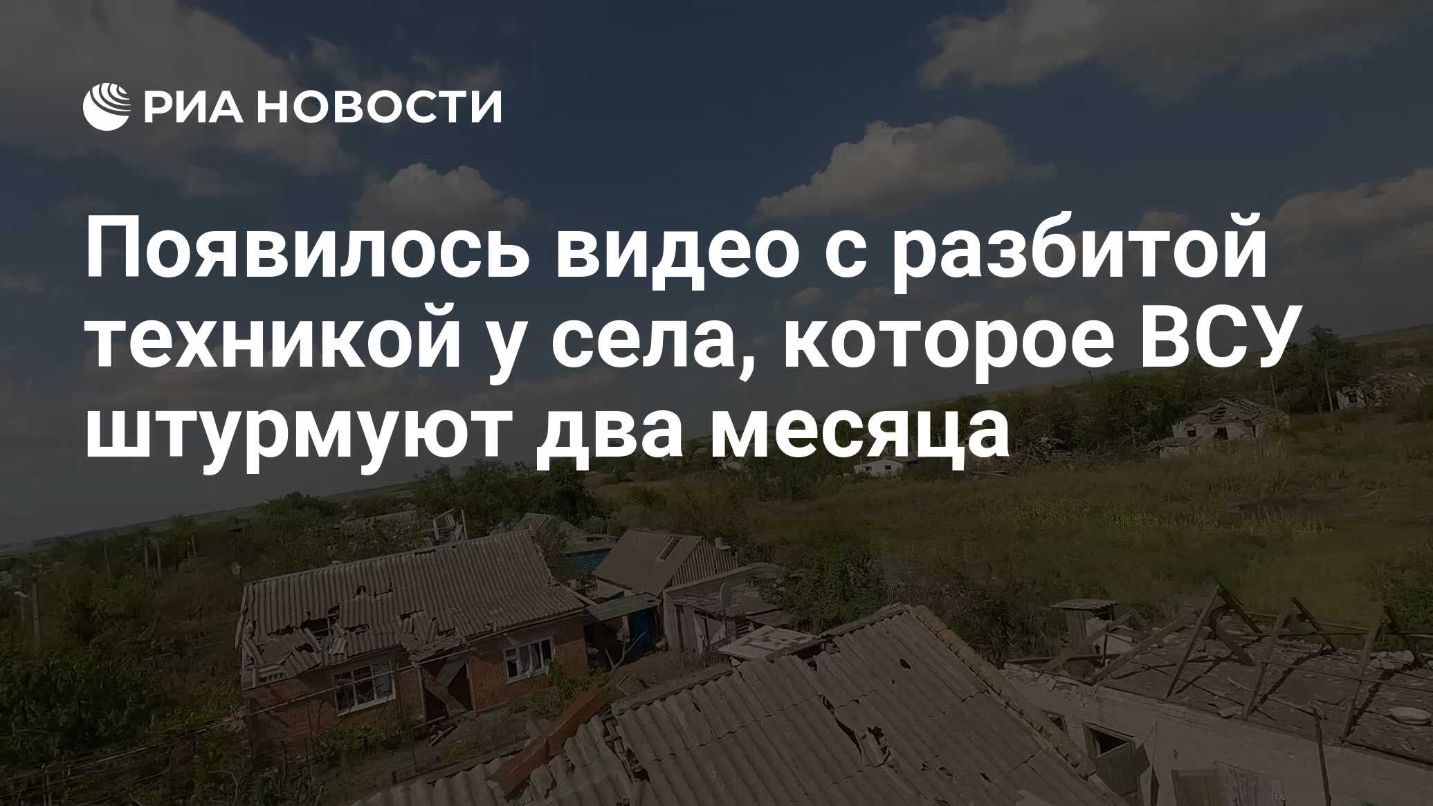 Появилось видео с разбитой техникой у села, которое ВСУ штурмуют два месяца  - РИА Новости, 07.08.2023