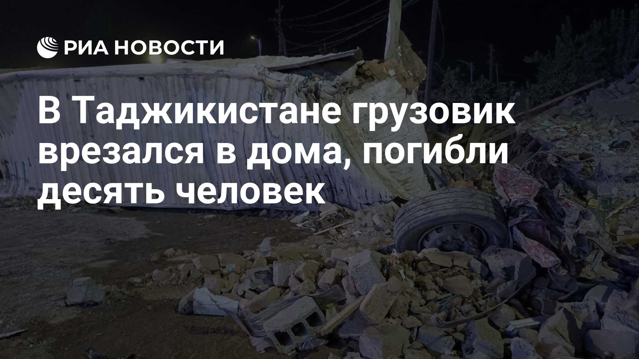 В Таджикистане грузовик врезался в дома, погибли десять человек - РИА  Новости, 07.08.2023