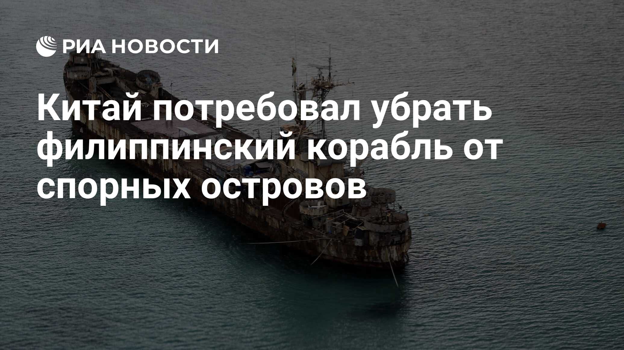 Китай потребовал убрать филиппинский корабль от спорных островов - РИА  Новости, 07.08.2023