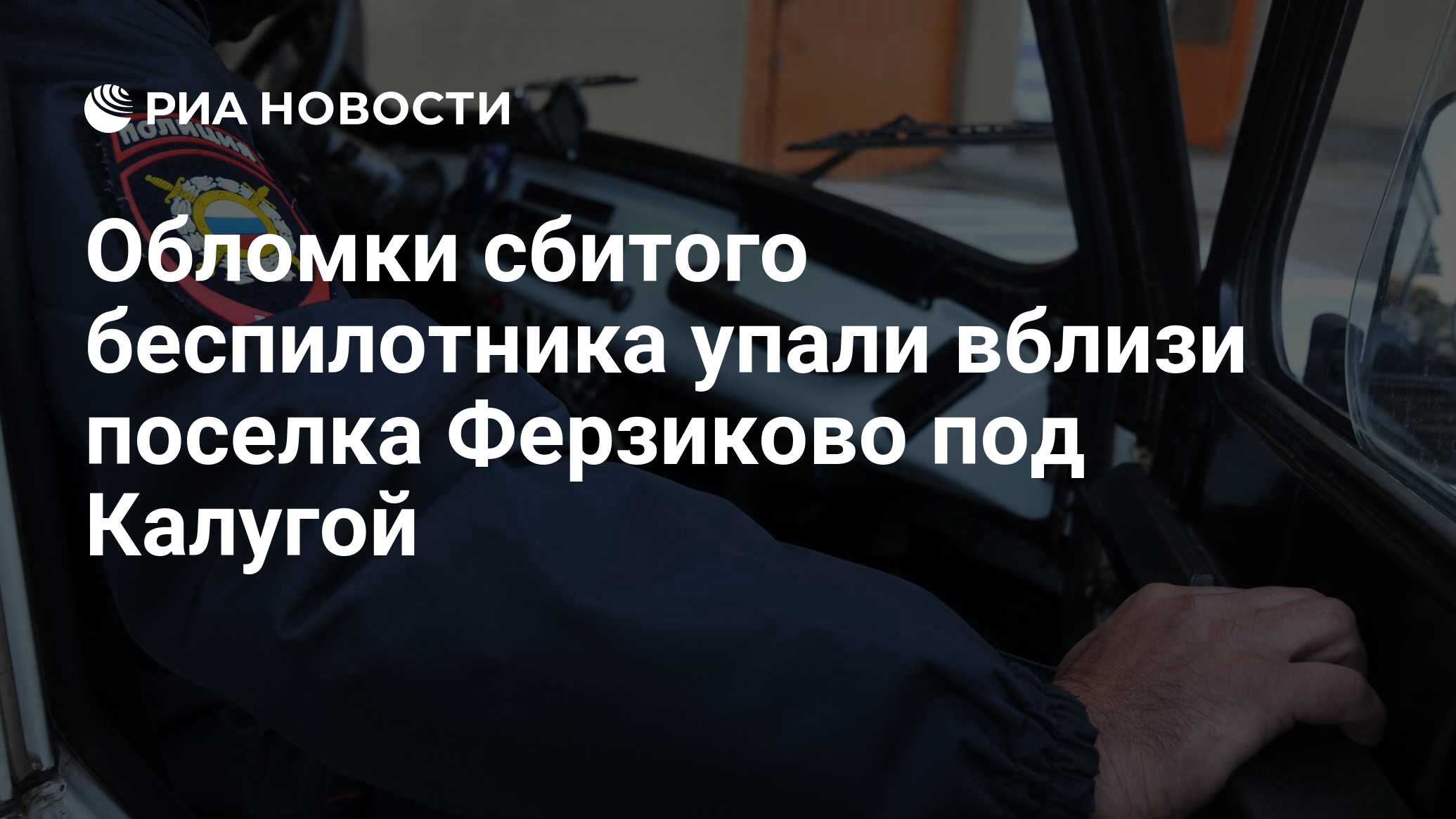 Обломки сбитого беспилотника упали вблизи поселка Ферзиково под Калугой -  РИА Новости, 07.08.2023