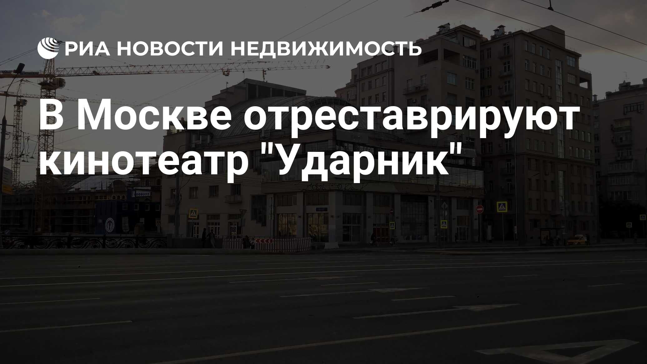 В Москве отреставрируют кинотеатр 