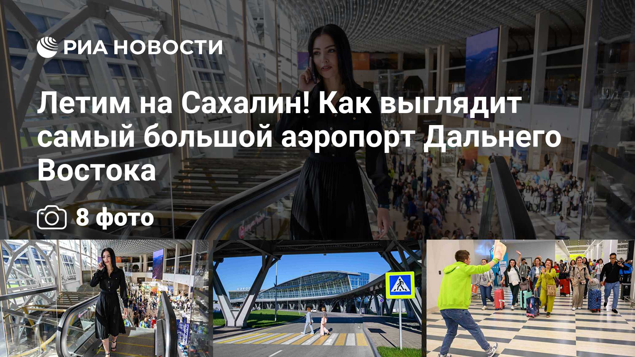 аэропорт южно сахалинск новый терминал
