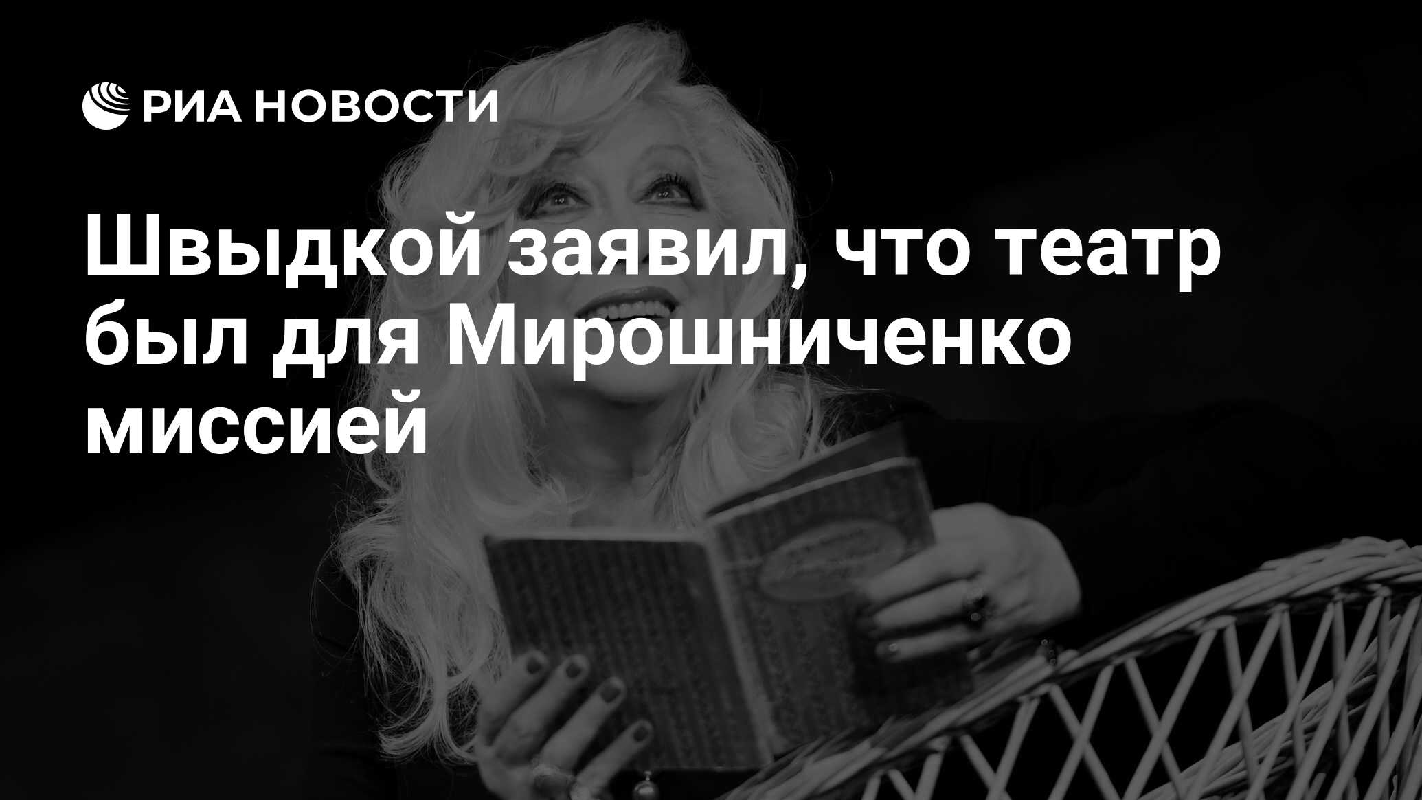 Швыдкой заявил, что театр был для Мирошниченко миссией - РИА Новости,  07.08.2023