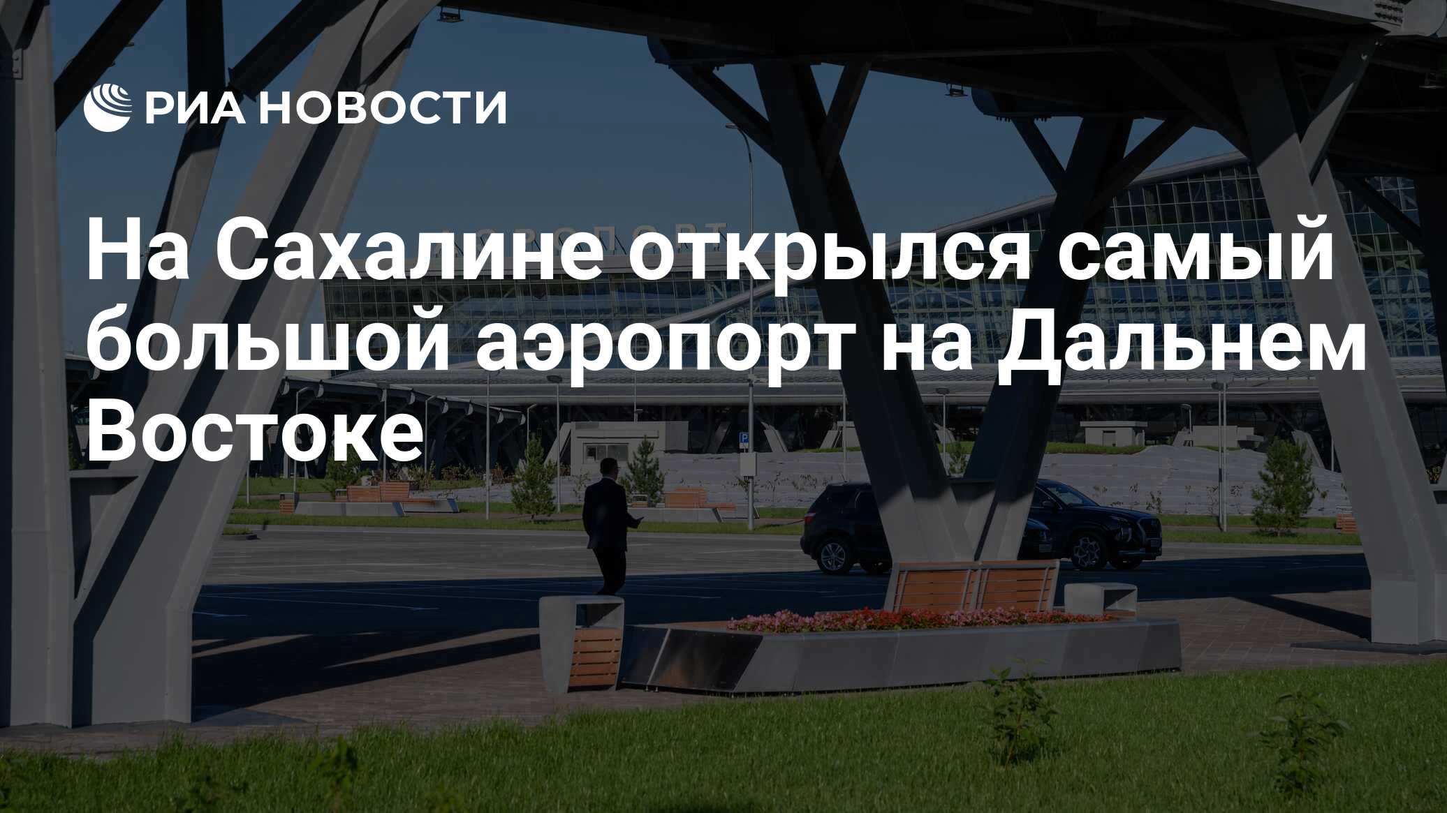 На Сахалине открылся самый большой аэропорт на Дальнем Востоке - РИА  Новости, 07.08.2023