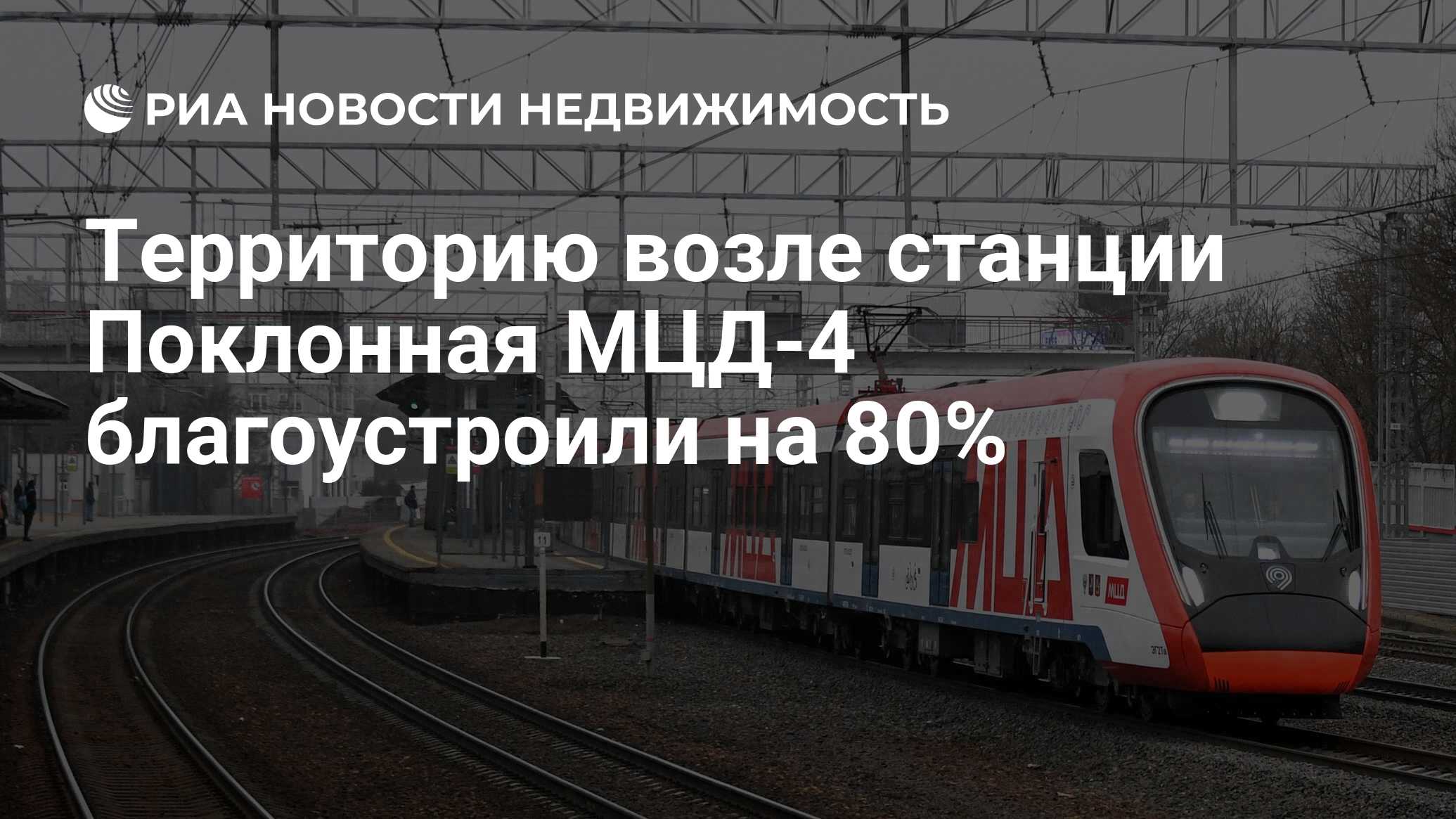 Территорию возле станции Поклонная МЦД-4 благоустроили на 80% -  Недвижимость РИА Новости, 07.08.2023