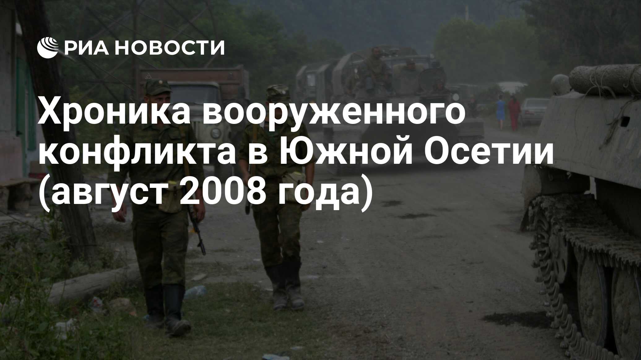 Хроника вооруженного конфликта в Южной Осетии (август 2008 года) - РИА  Новости, 08.08.2023