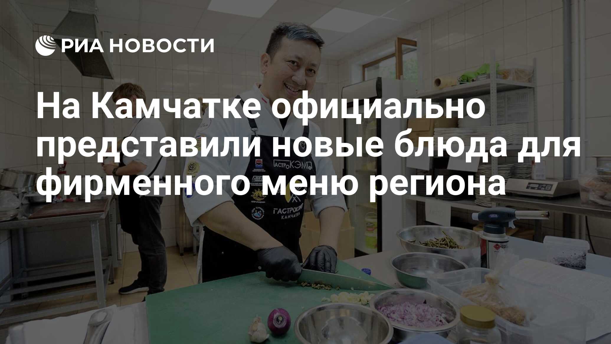 На Камчатке официально представили новые блюда для фирменного меню региона  - РИА Новости, 13.09.2023