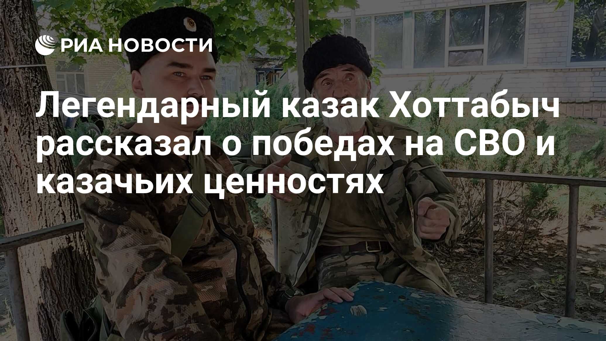 Легендарный казак Хоттабыч рассказал о победах на СВО и казачьих ценностях  - РИА Новости, 07.08.2023