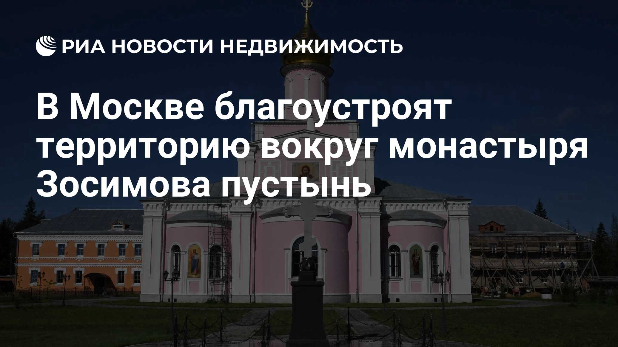 В Москве благоустроят территорию вокруг монастыря Зосимова пустынь -  Недвижимость РИА Новости, 06.01.2024