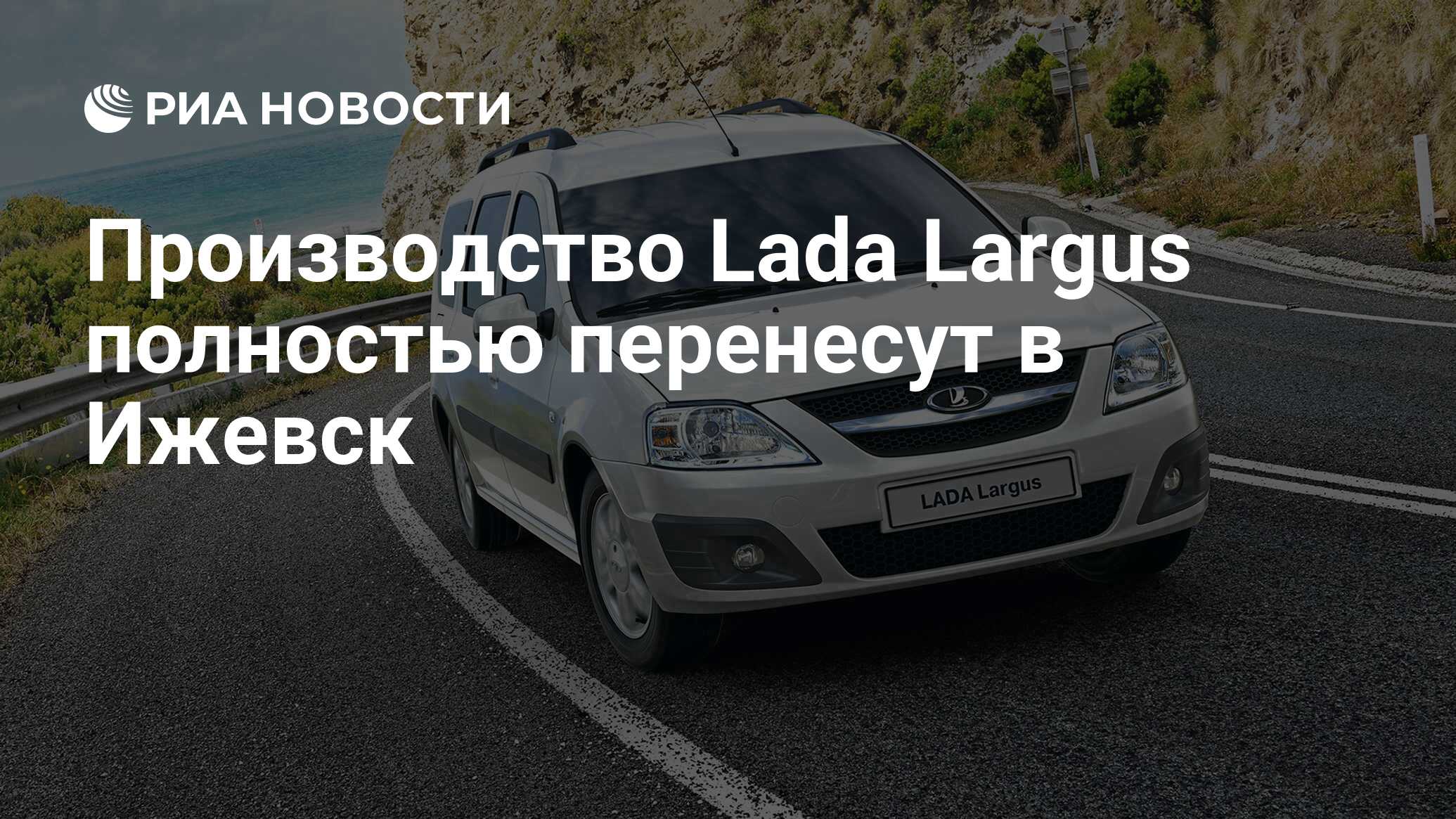 Производство Lada Largus полностью перенесут в Ижевск - РИА Новости,  07.08.2023