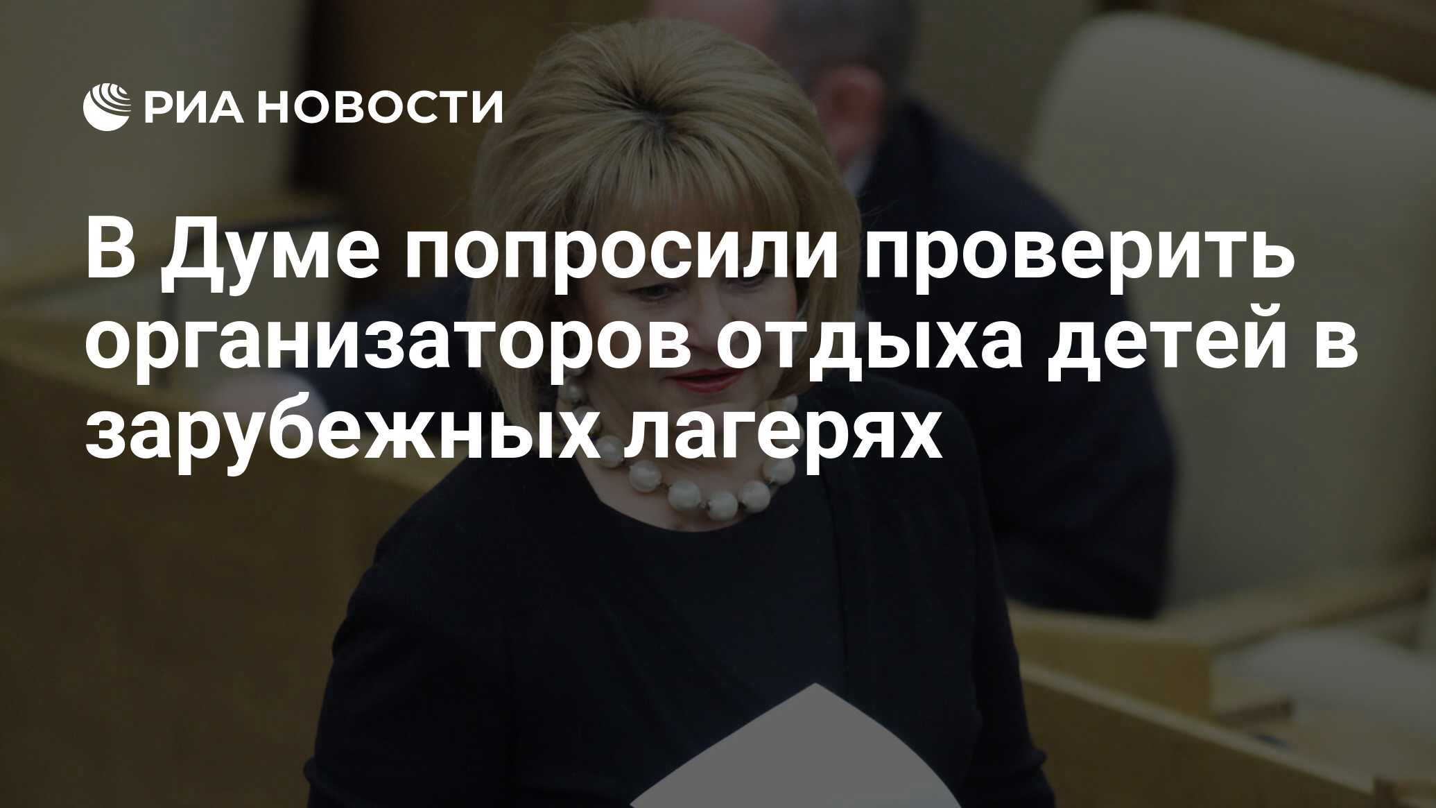 В Думе попросили проверить организаторов отдыха детей в зарубежных лагерях  - РИА Новости, 07.08.2023