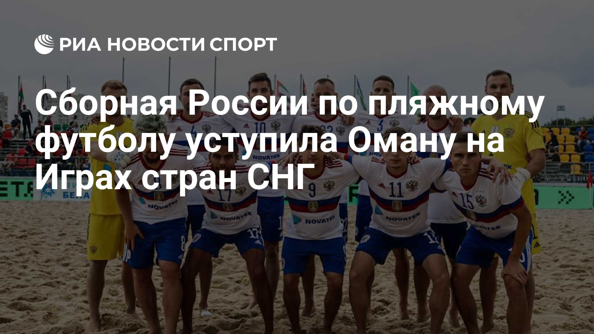 Сборная России по пляжному футболу уступила Оману на Играх стран СНГ - РИА  Новости Спорт, 07.08.2023