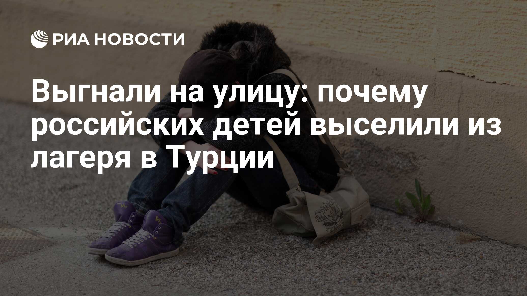 Выгнали на улицу: почему российских детей выселили из лагеря в Турции - РИА  Новости, 08.08.2023