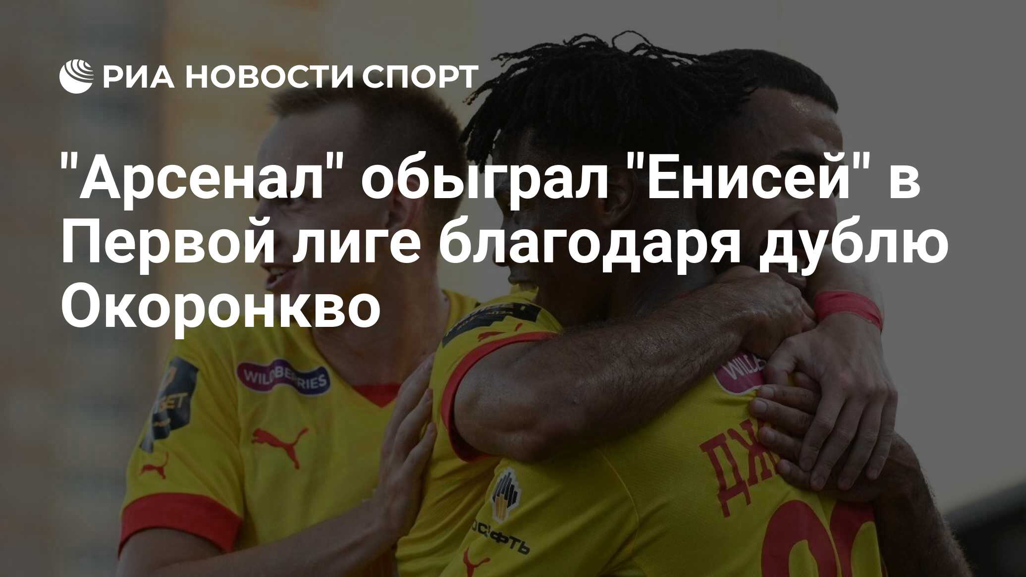 Фк енисей обои. Арсенал енисей личные встречи. Первая лига – арсенал (тула). Енисей сокол. Арсенал футбольный клуб.