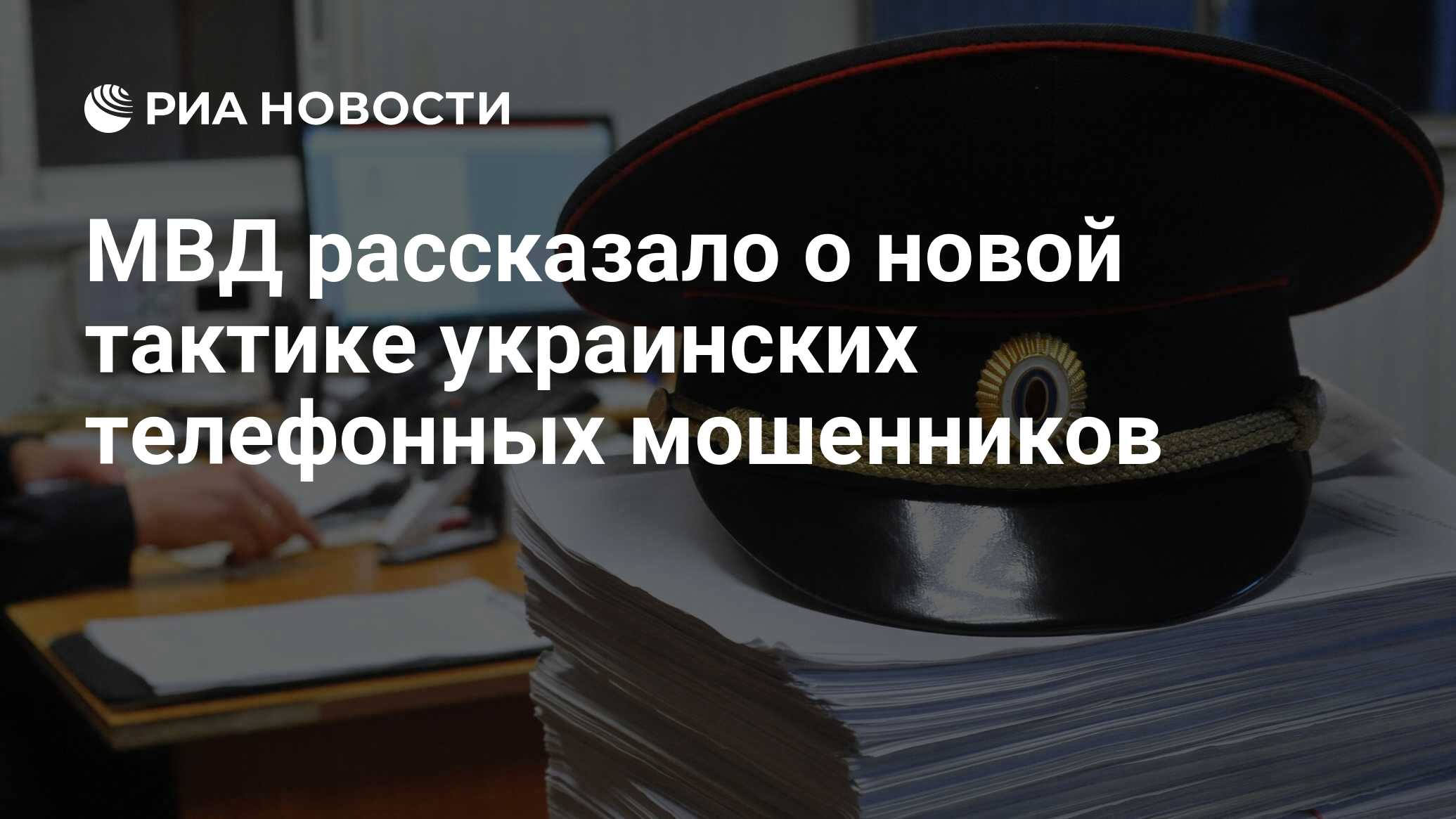 МВД рассказало о новой тактике украинских телефонных мошенников - РИА  Новости, 08.08.2023