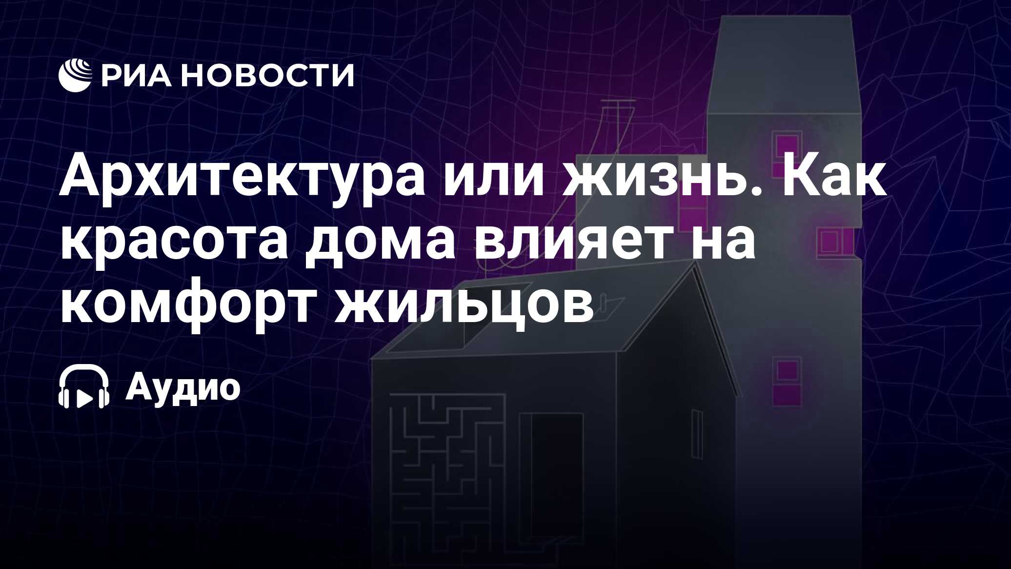 Архитектура или жизнь. Как красота дома влияет на комфорт жильцов - РИА  Новости, 08.08.2023