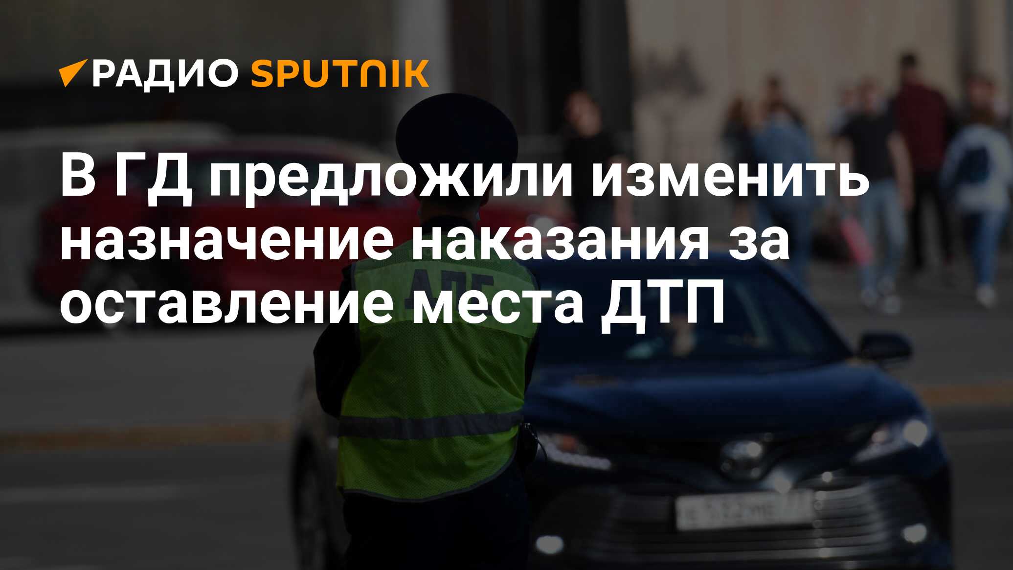 В ГД предложили изменить назначение наказания за оставление места ДТП