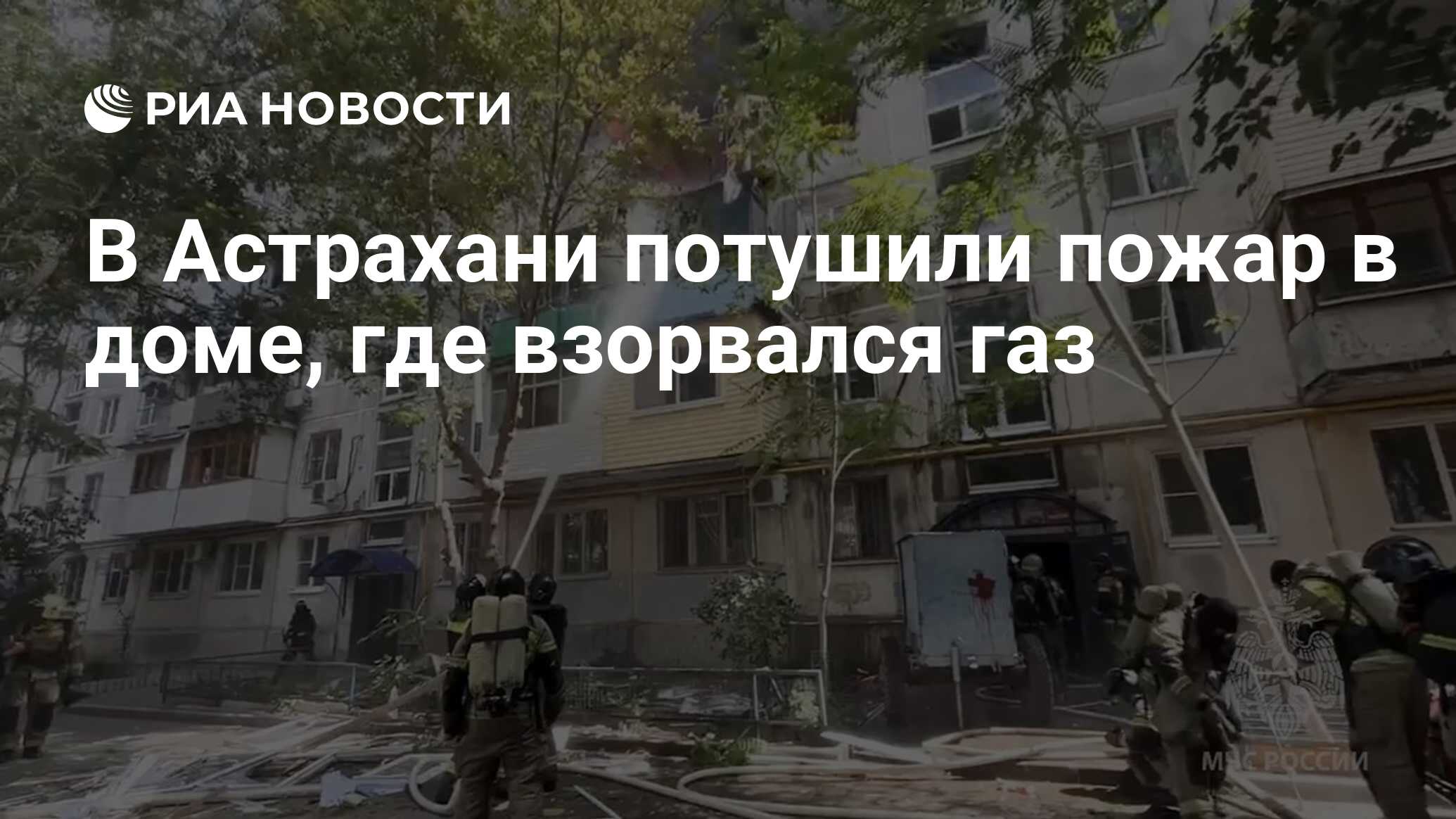 В Астрахани потушили пожар в доме, где взорвался газ - РИА Новости,  08.08.2023