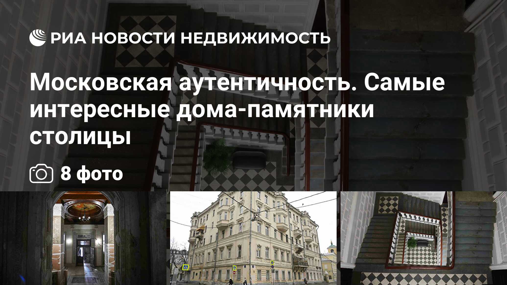 Московская аутентичность. Самые интересные дома-памятники столицы -  Недвижимость РИА Новости, 11.08.2023