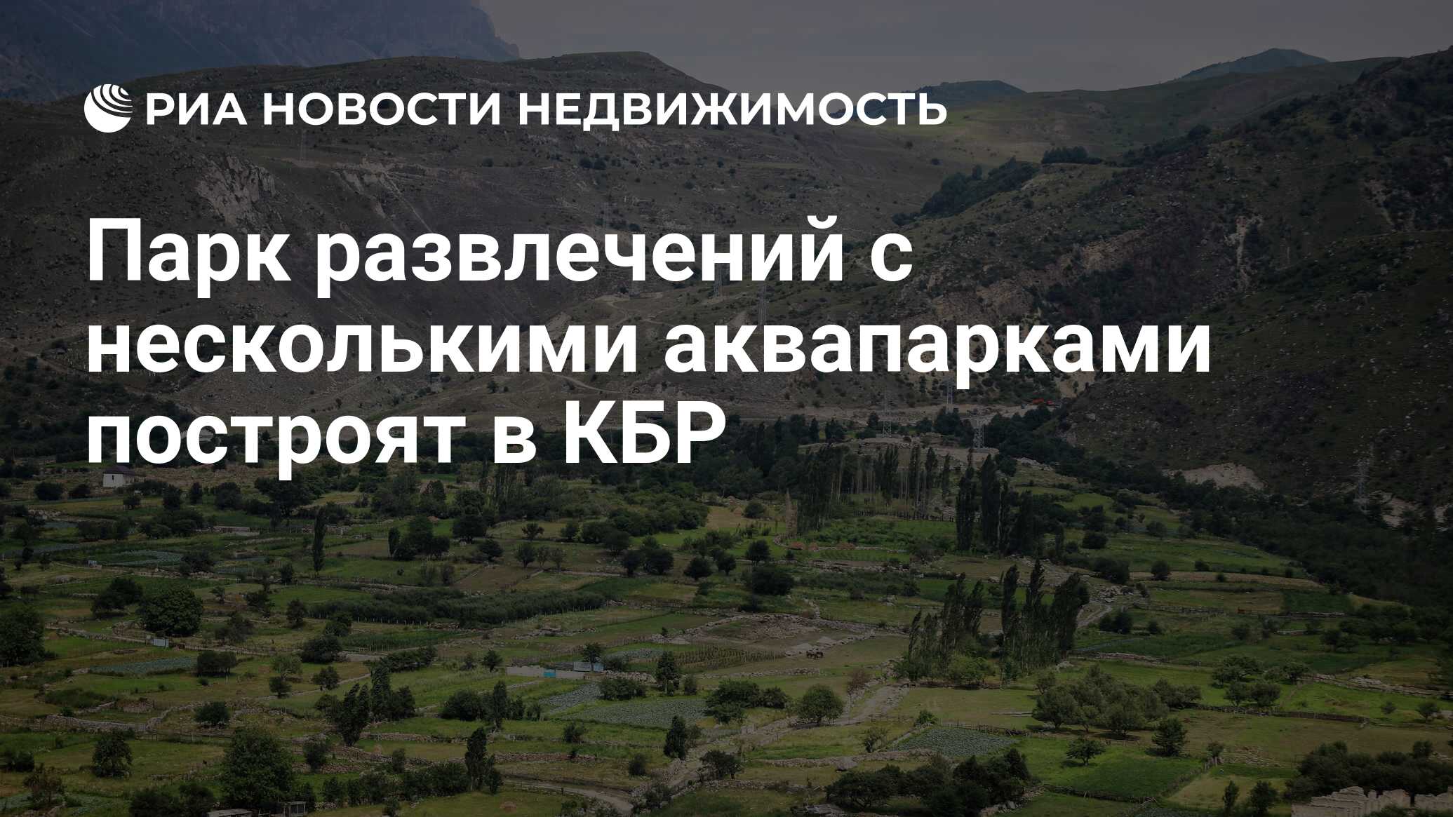 Парк развлечений с несколькими аквапарками построят в КБР - Недвижимость  РИА Новости, 08.08.2023