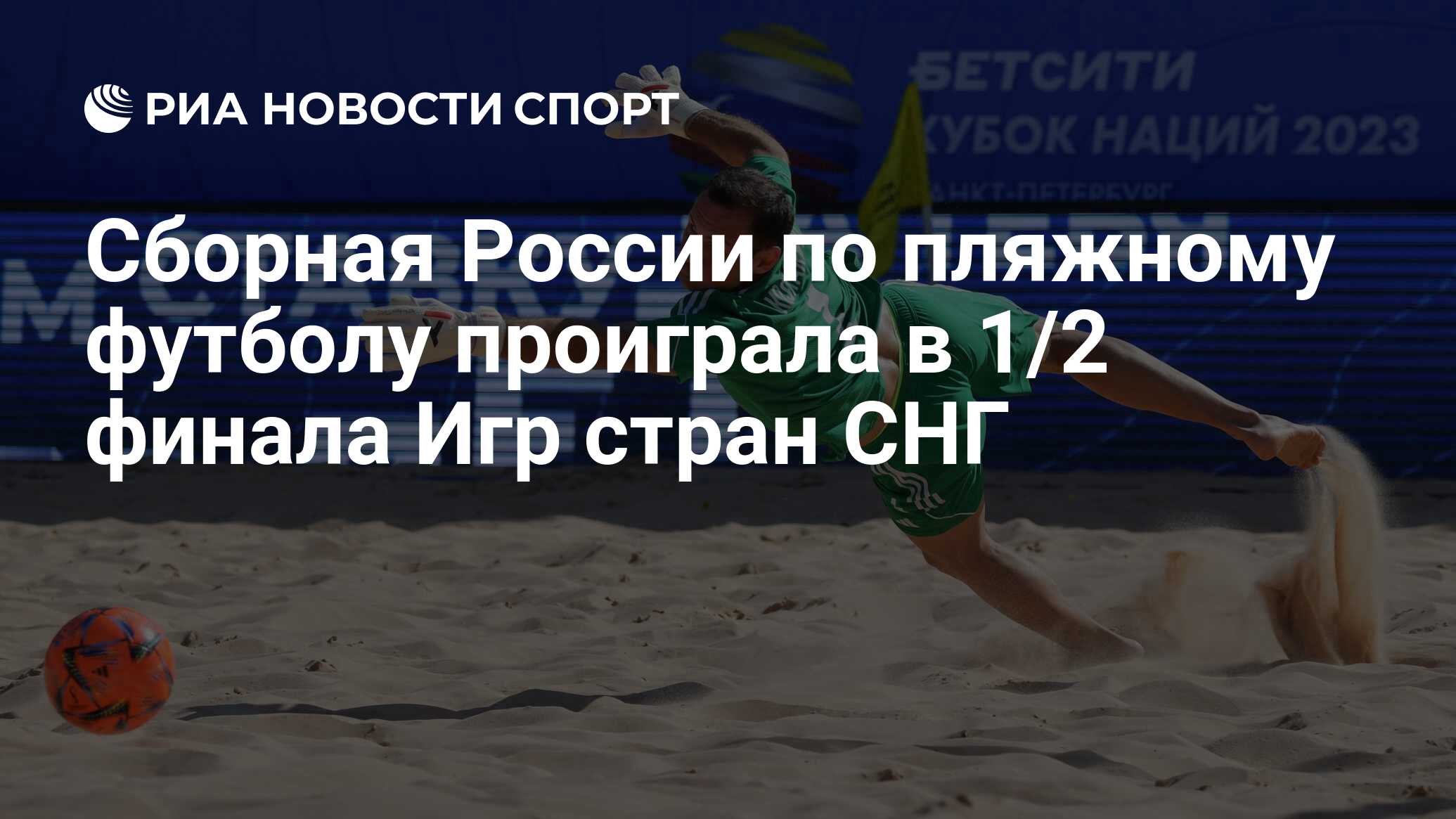 Сборная России по пляжному футболу проиграла в 1/2 финала Игр стран СНГ -  РИА Новости Спорт, 08.08.2023