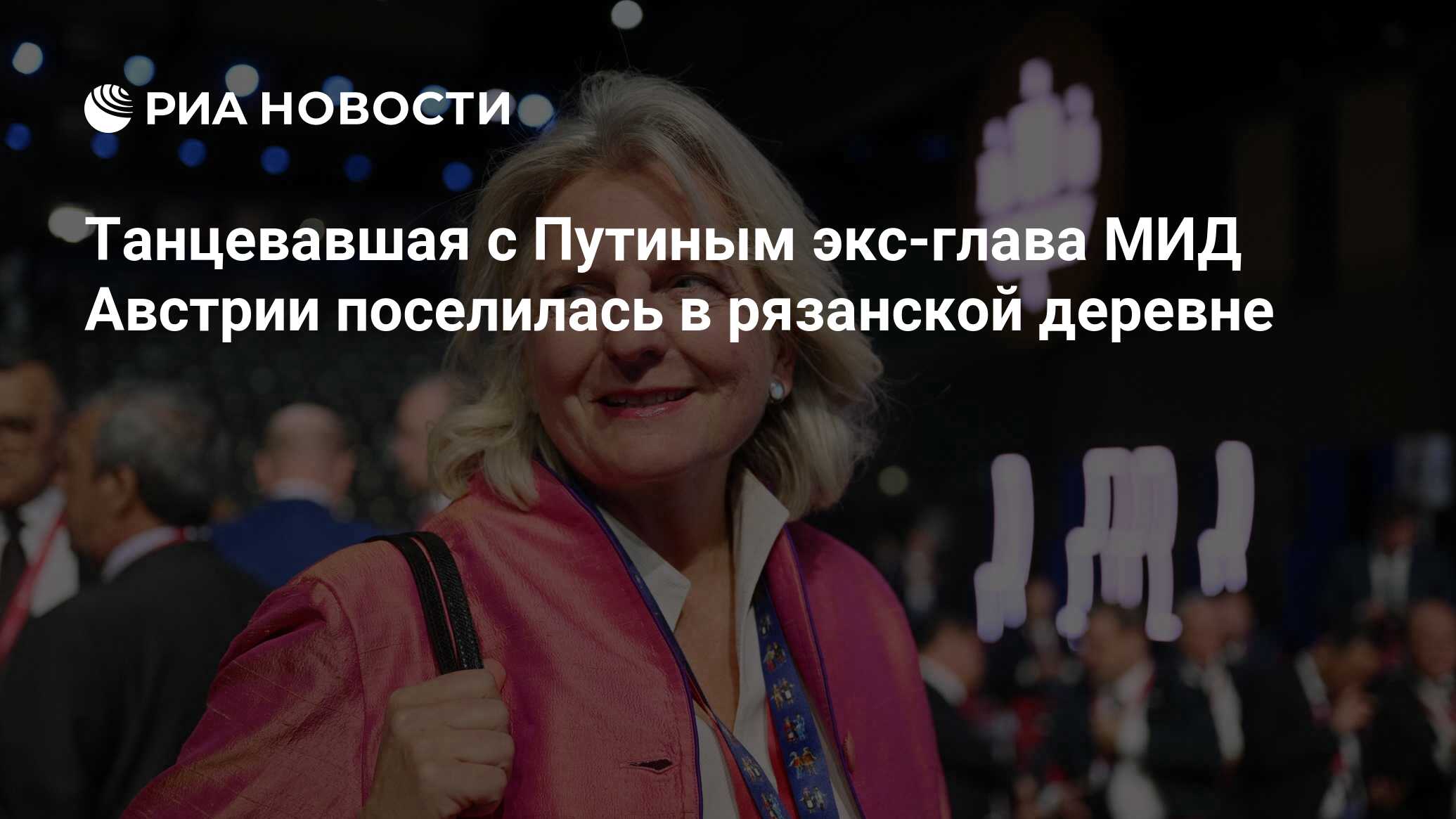 Танцевавшая с Путиным экс-глава МИД Австрии поселилась в рязанской деревне  - РИА Новости, 08.08.2023