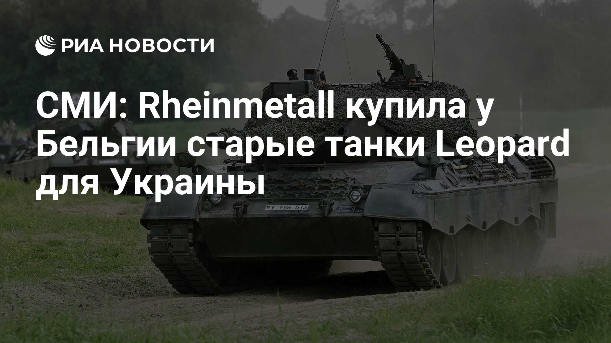 СМИ: Rheinmetall купила у Бельгии старые танки Leopard для Украины - РИА  Новости, 09.08.2023