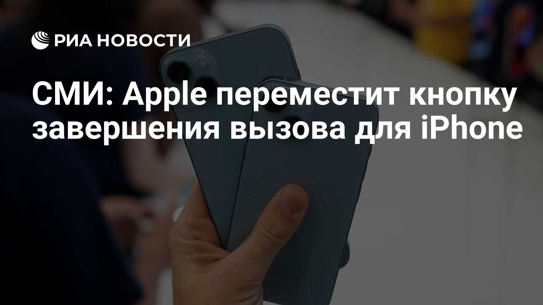 СМИ: Apple переместит кнопку завершения вызова для iPhone - РИА Новости,  09.08.2023