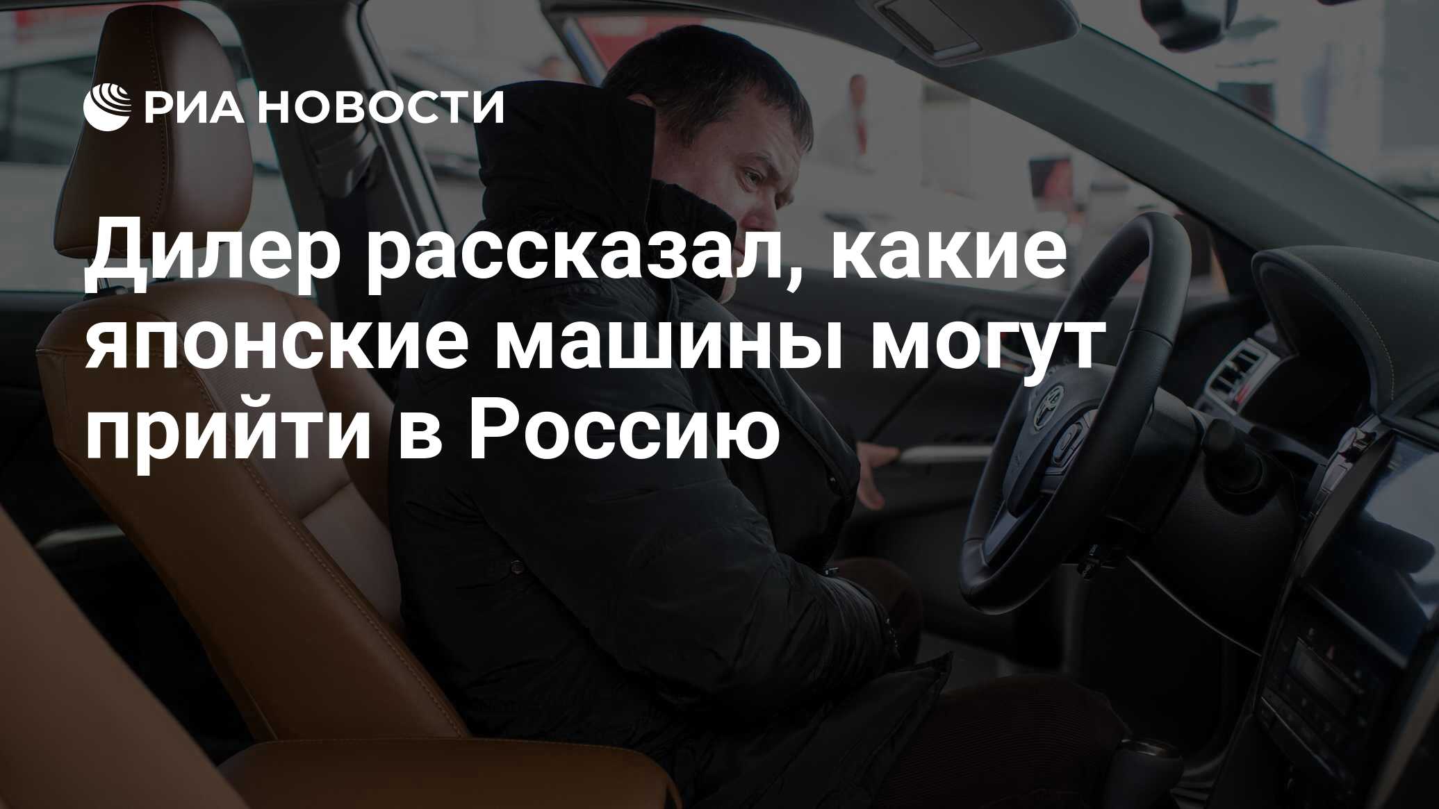 Дилер рассказал, какие японские машины могут прийти в Россию - РИА Новости,  09.08.2023