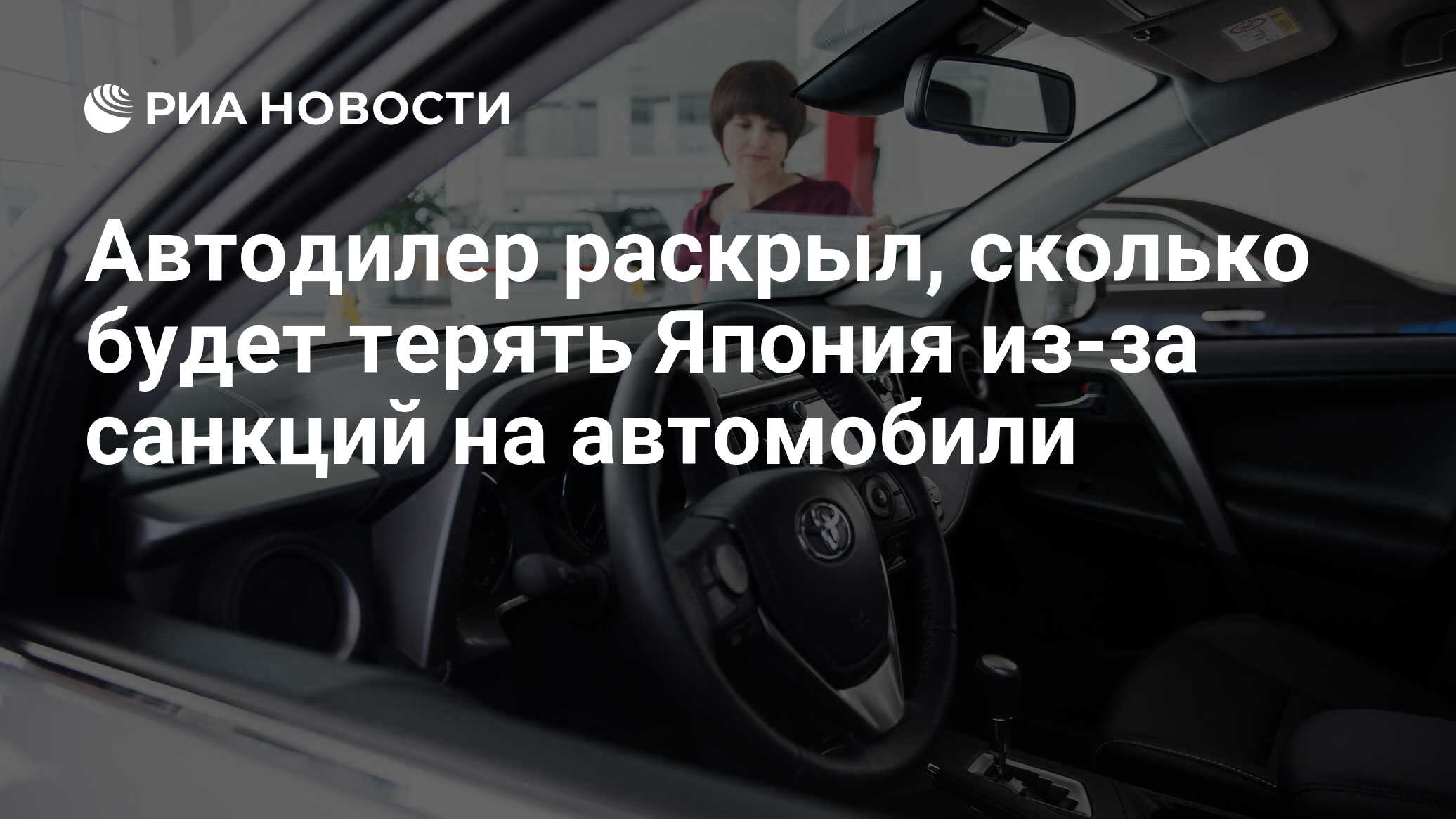 Автодилер раскрыл, сколько будет терять Япония из-за санкций на автомобили  - РИА Новости, 09.08.2023