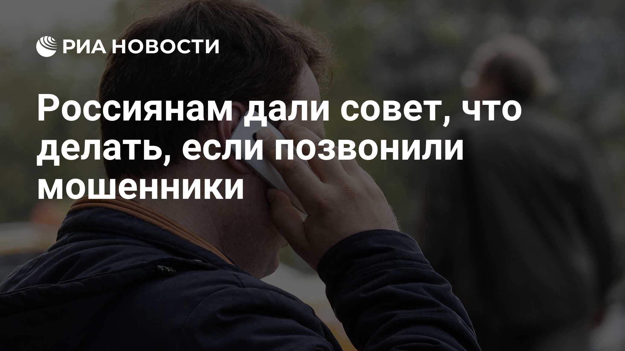 Россиянам дали совет, что делать, если позвонили мошенники - РИА Новости,  09.08.2023